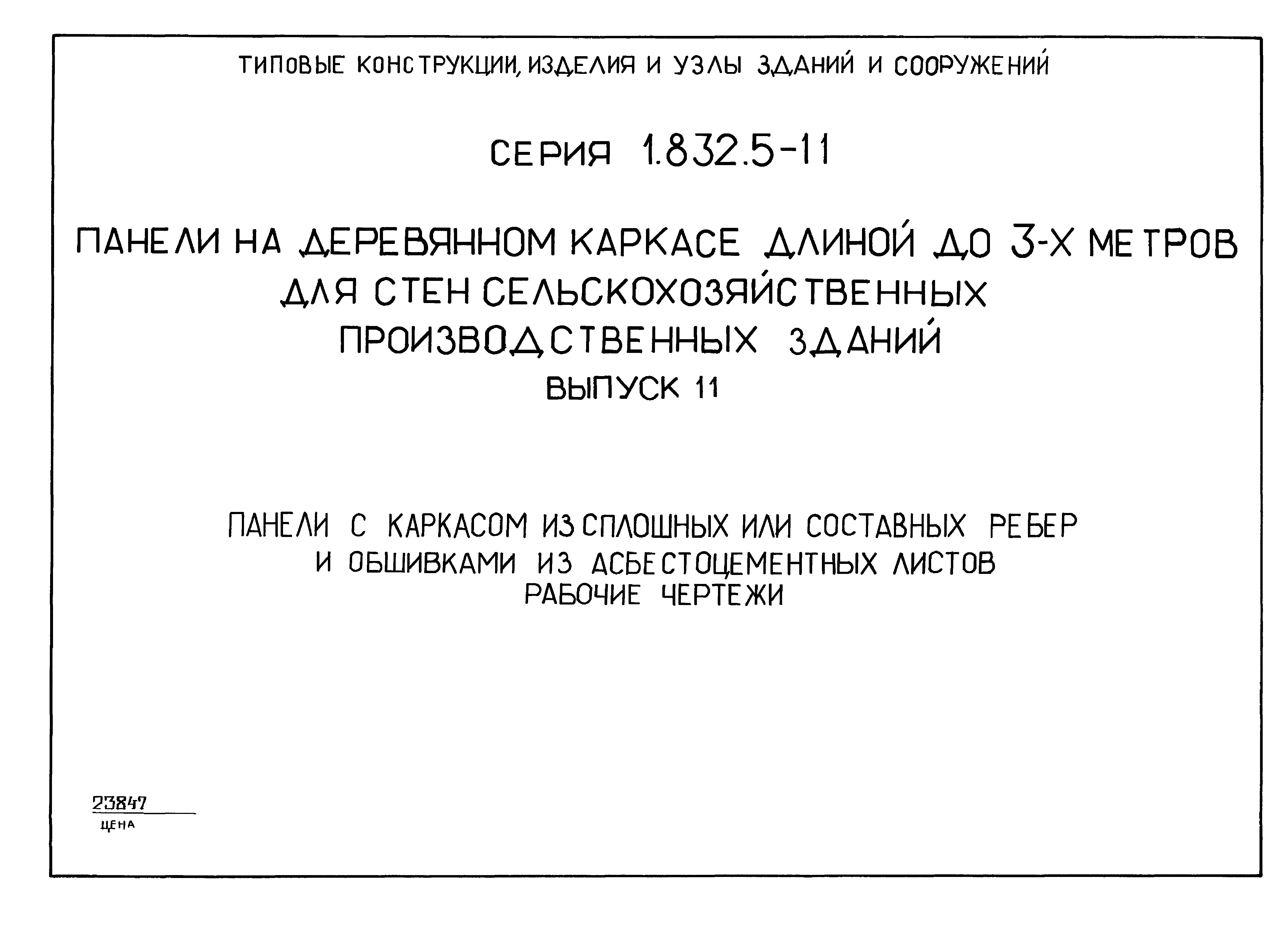 Серия 1.832.5-11