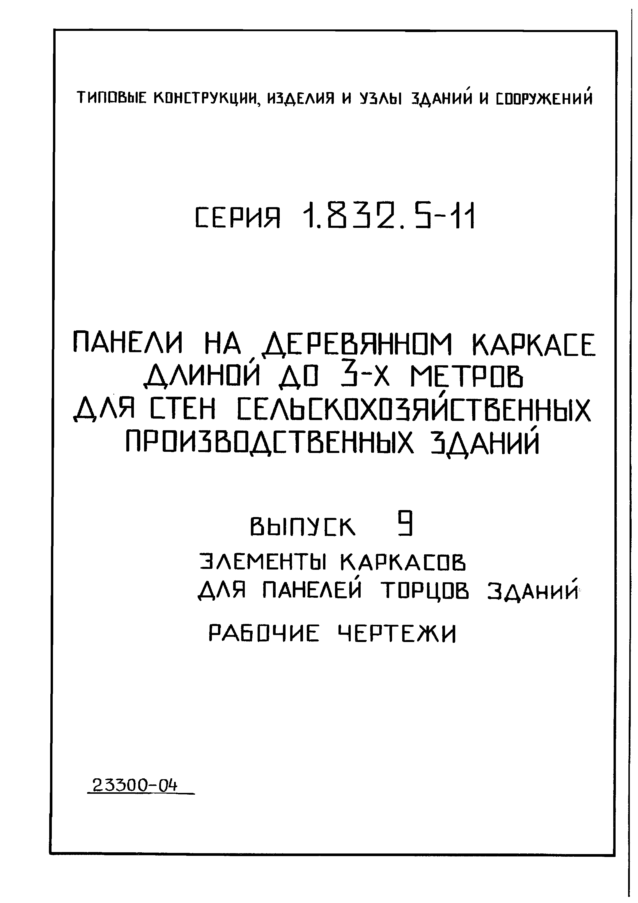 Серия 1.832.5-11