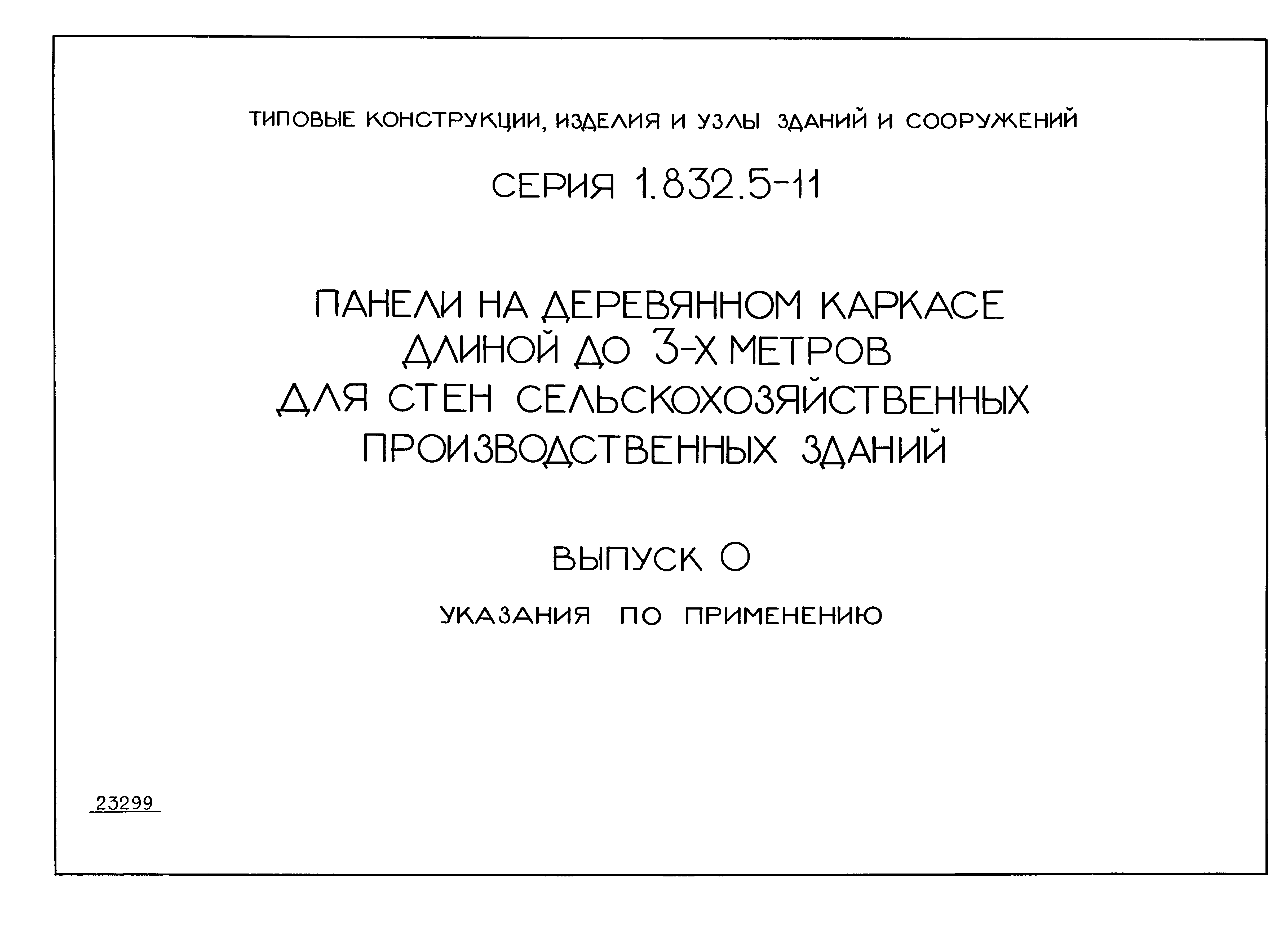 Серия 1.832.5-11