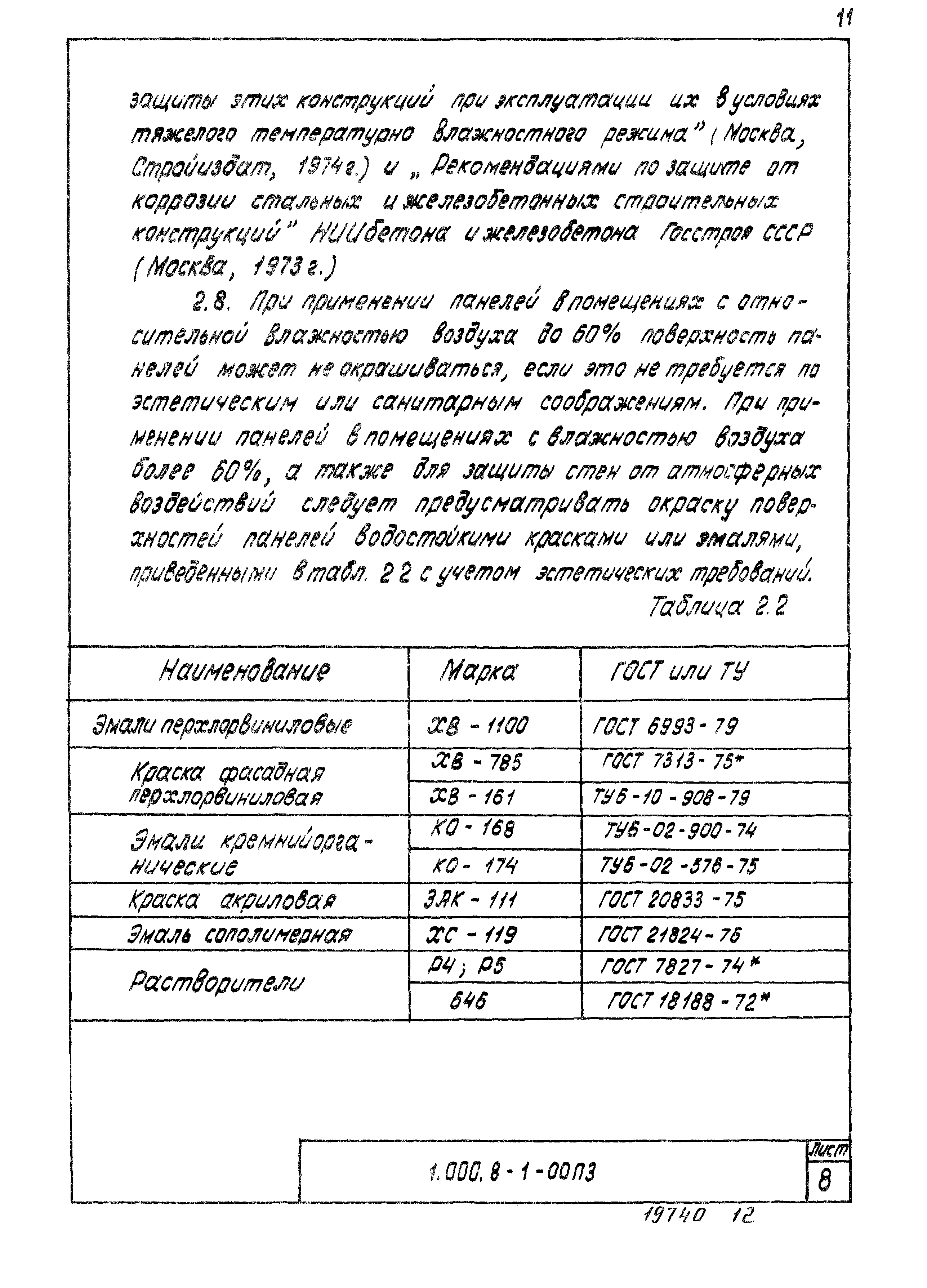 Серия 1.000.8-1