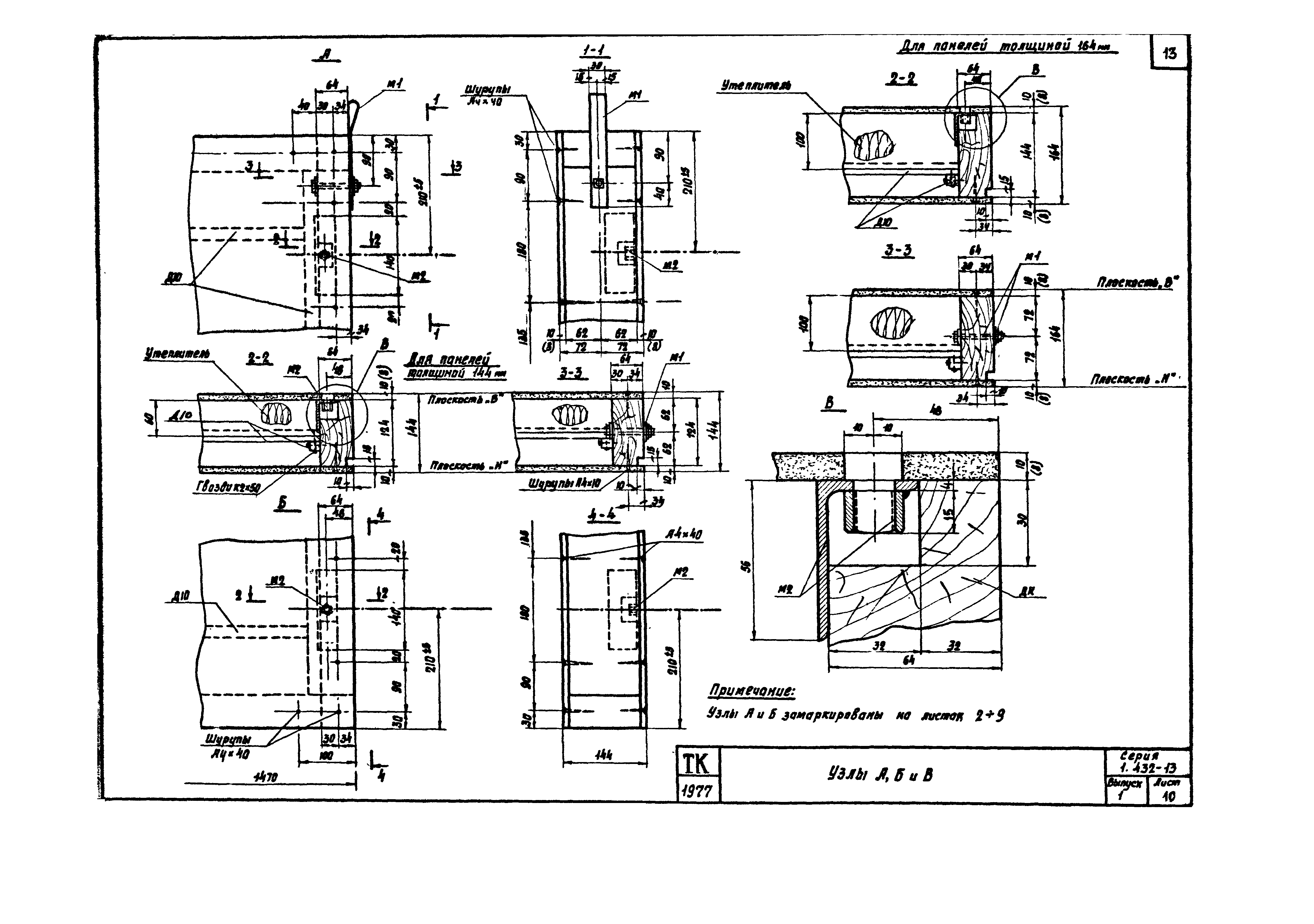 Серия 1.432-13