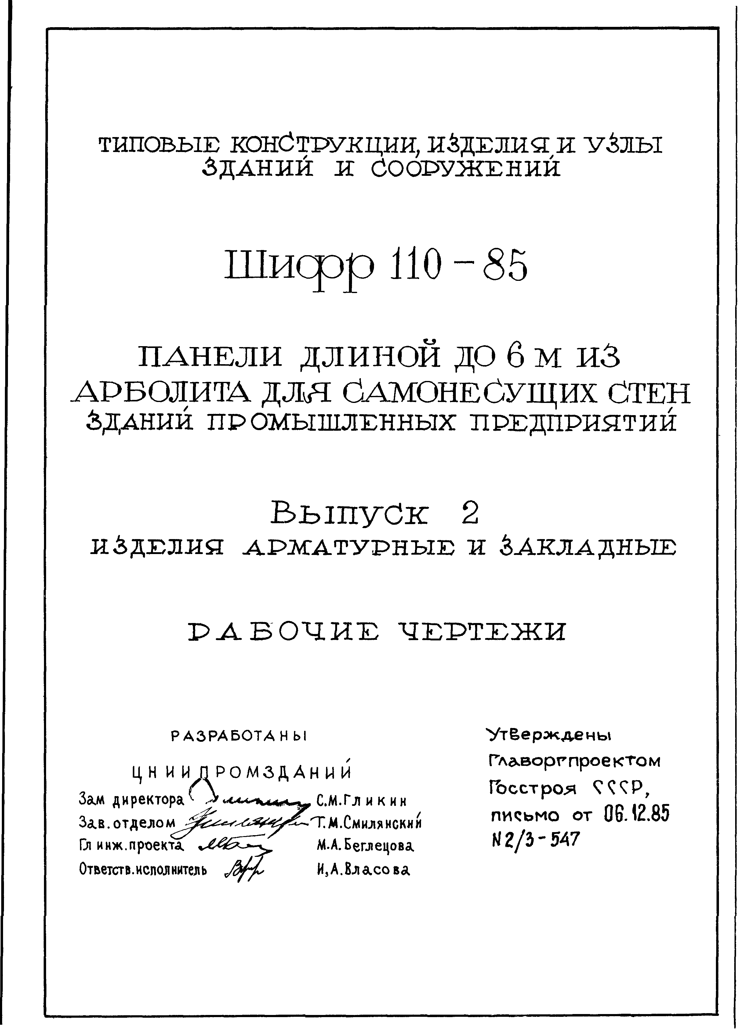 Шифр 110-85