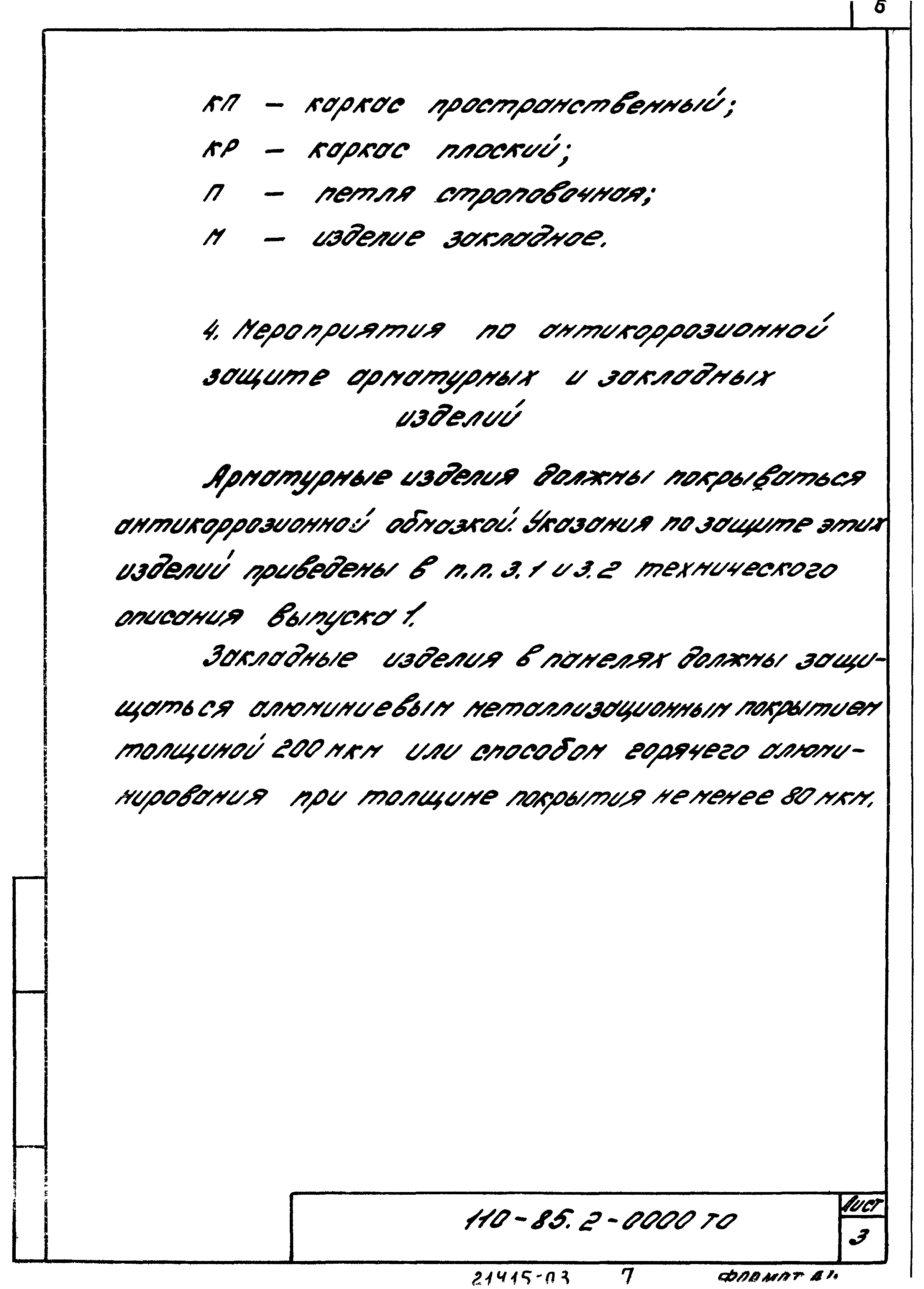 Шифр 110-85