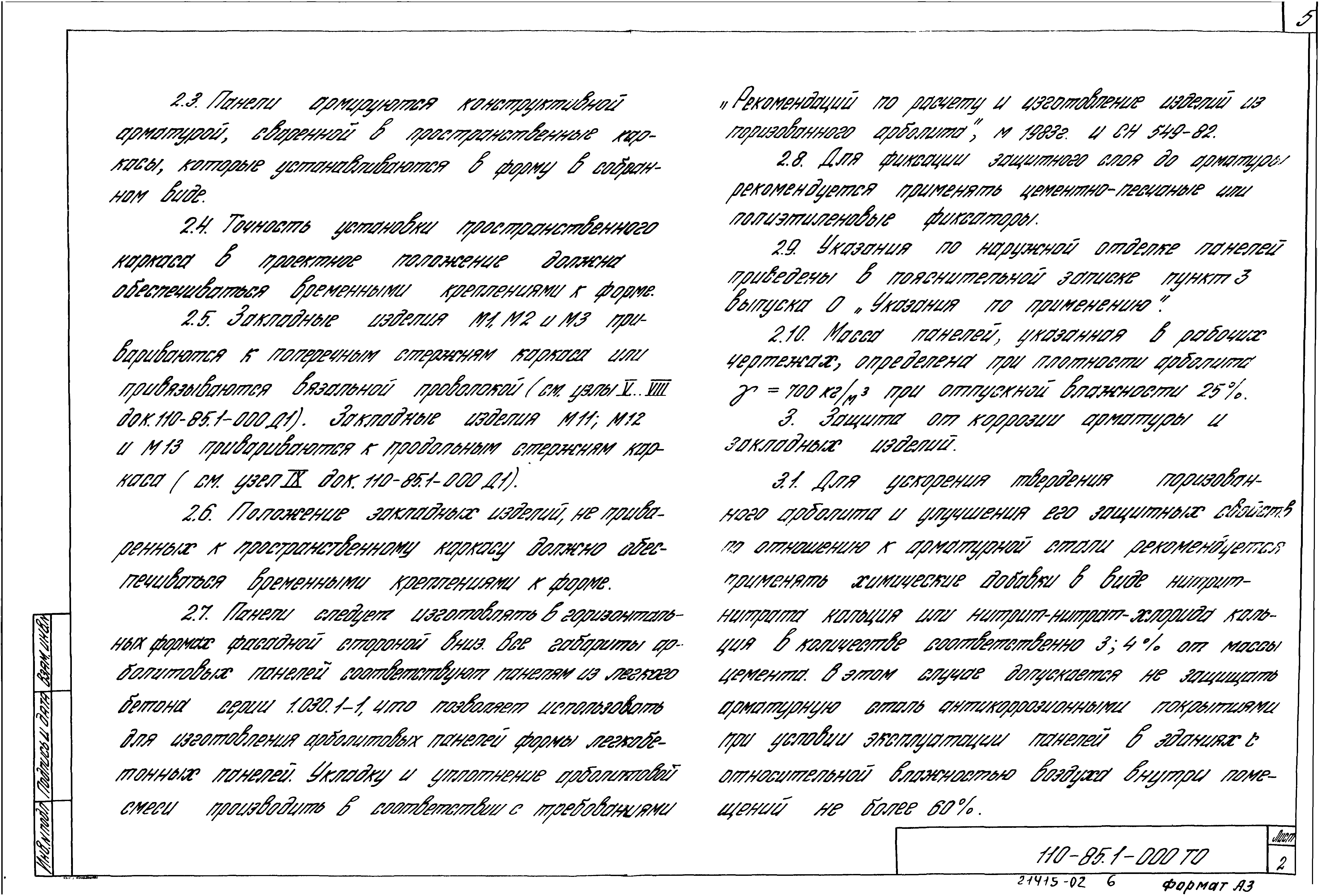 Шифр 110-85