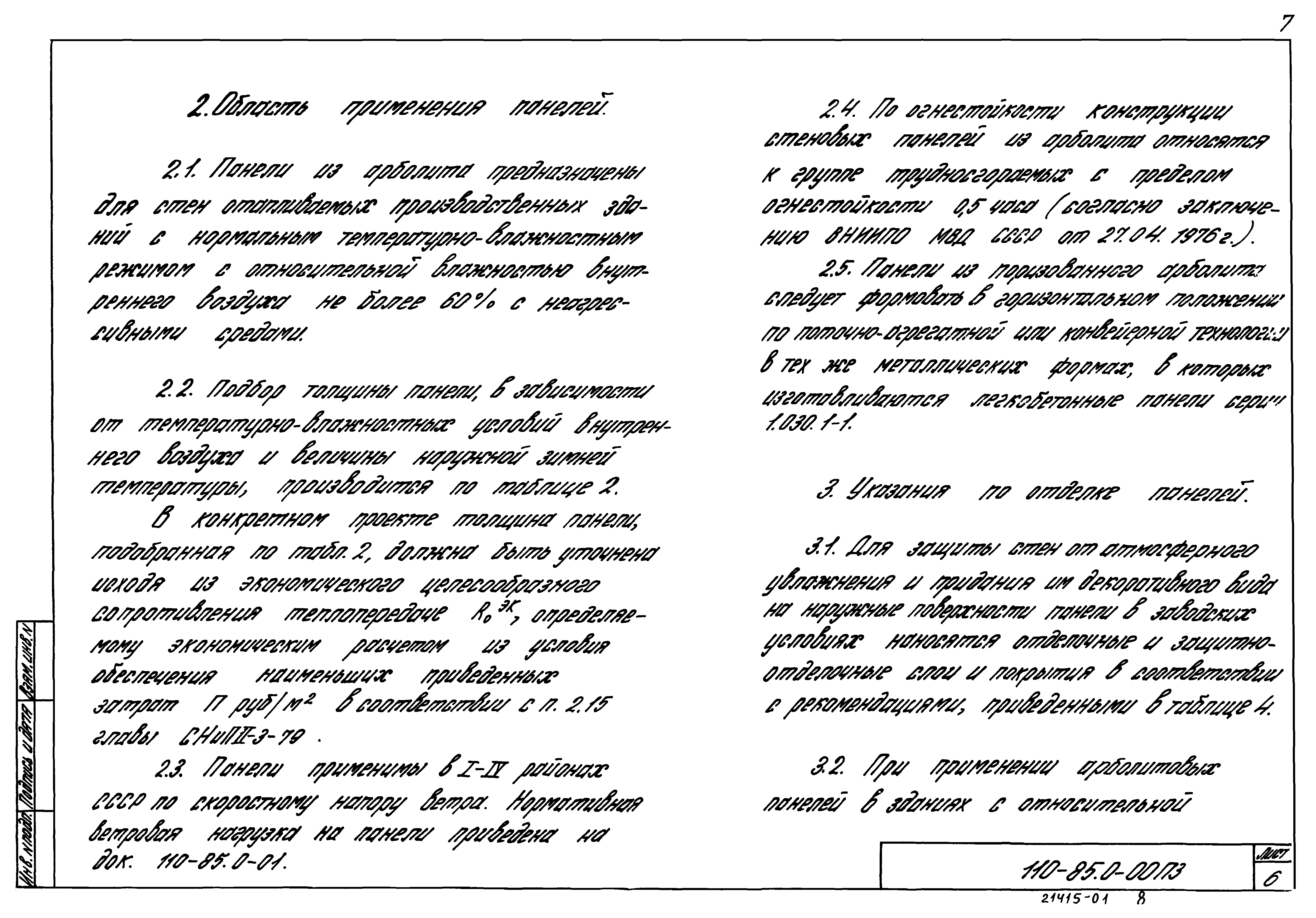 Шифр 110-85