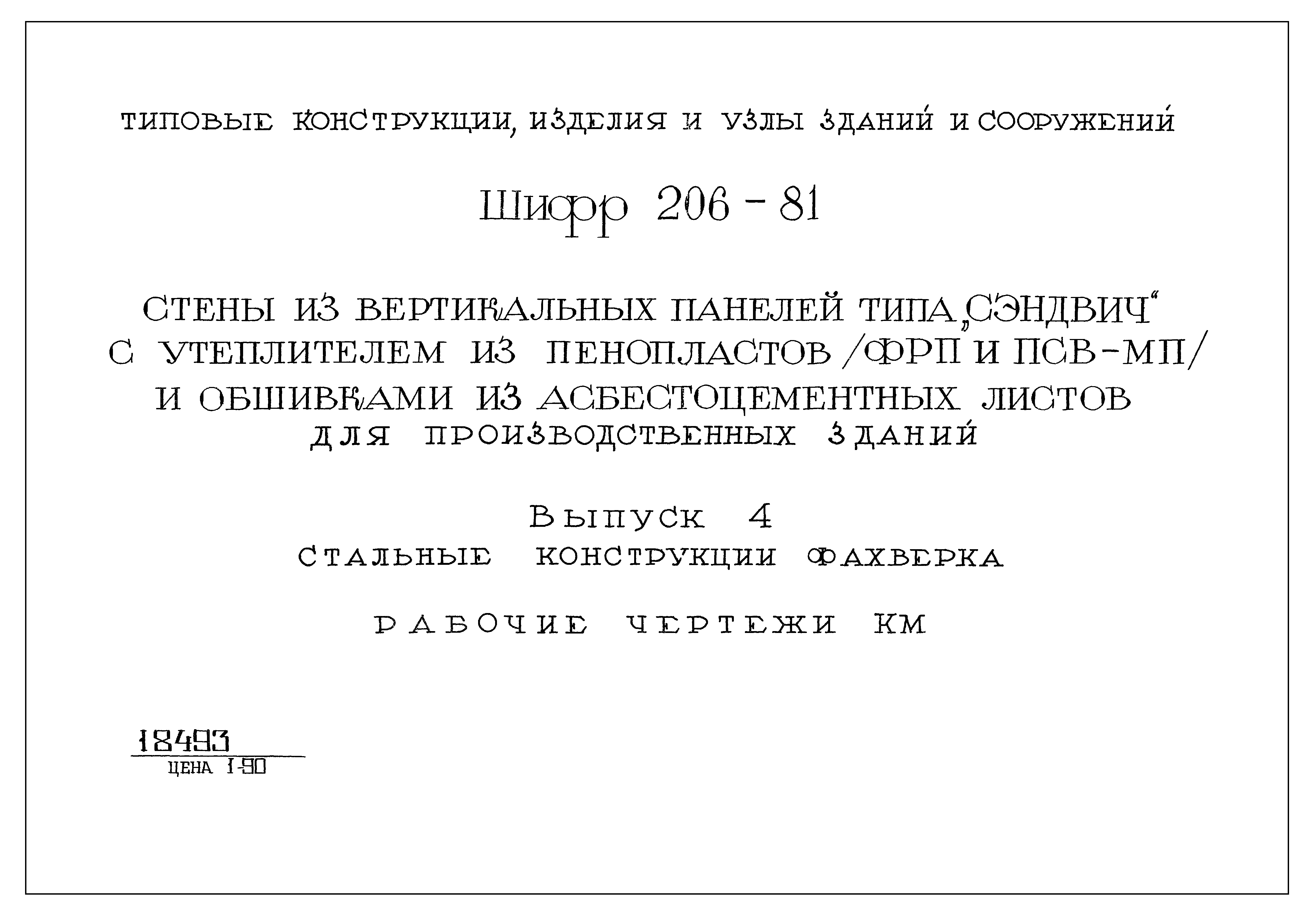 Шифр 206-81