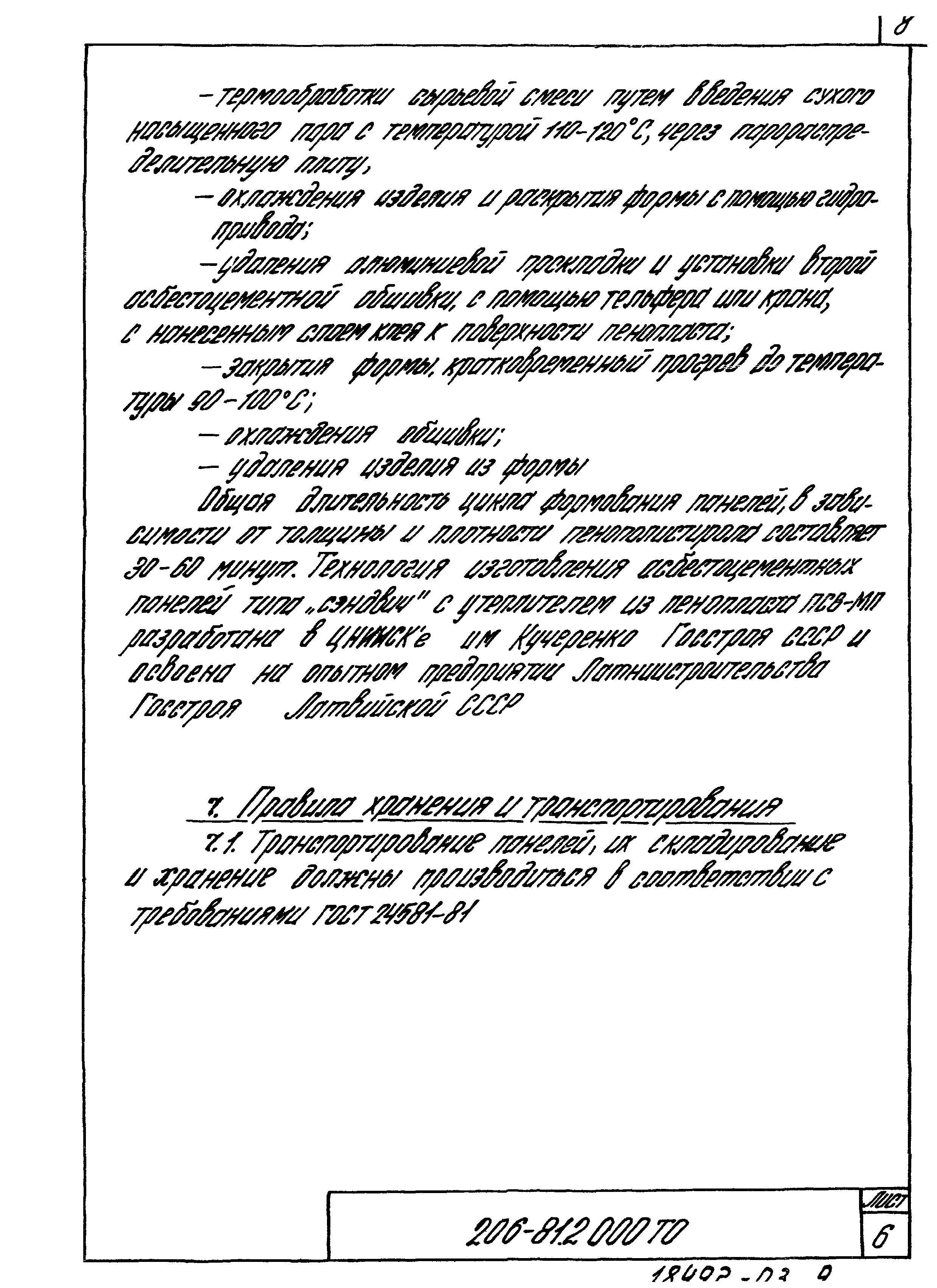 Шифр 206-81