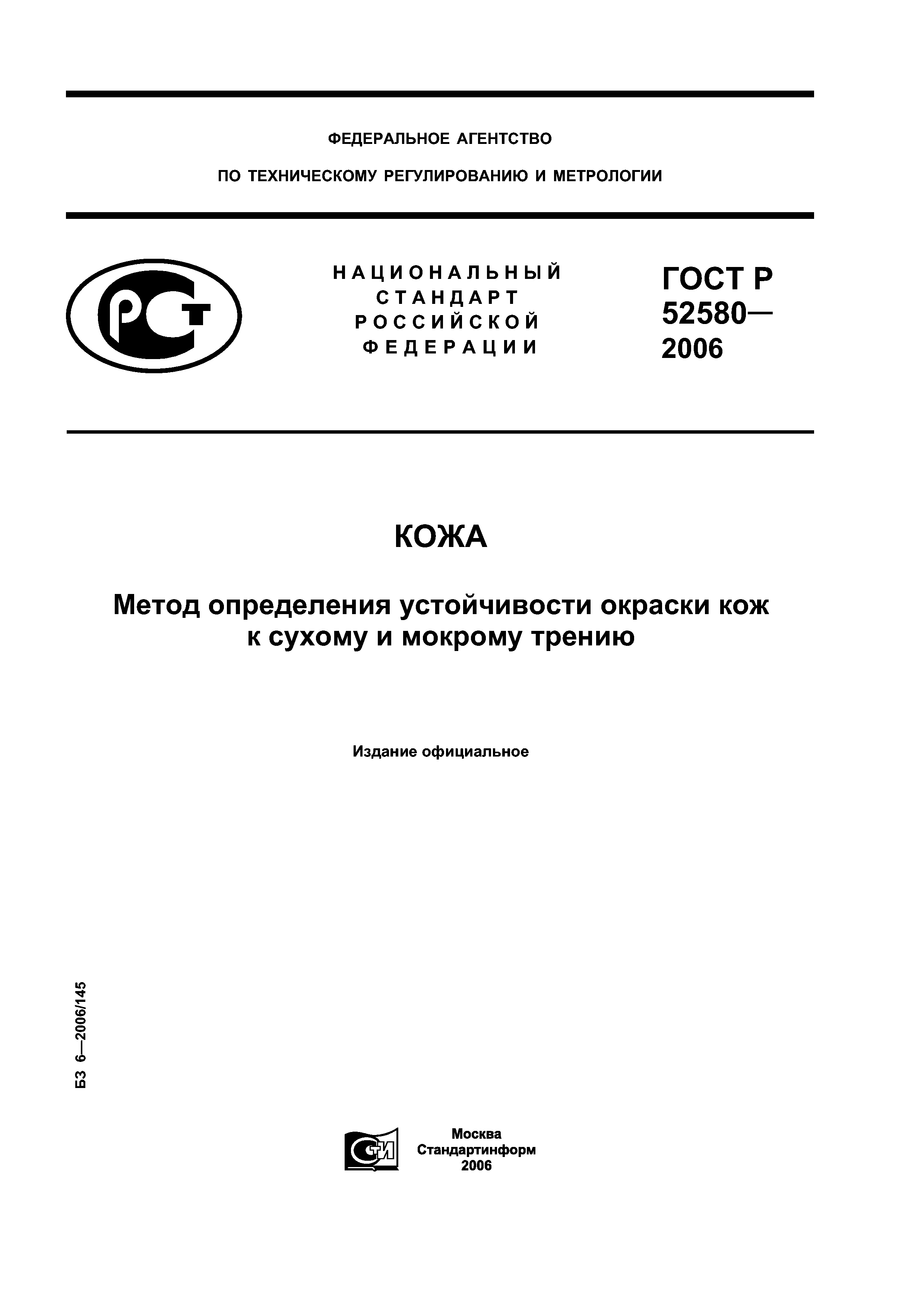 ГОСТ Р 52580-2006