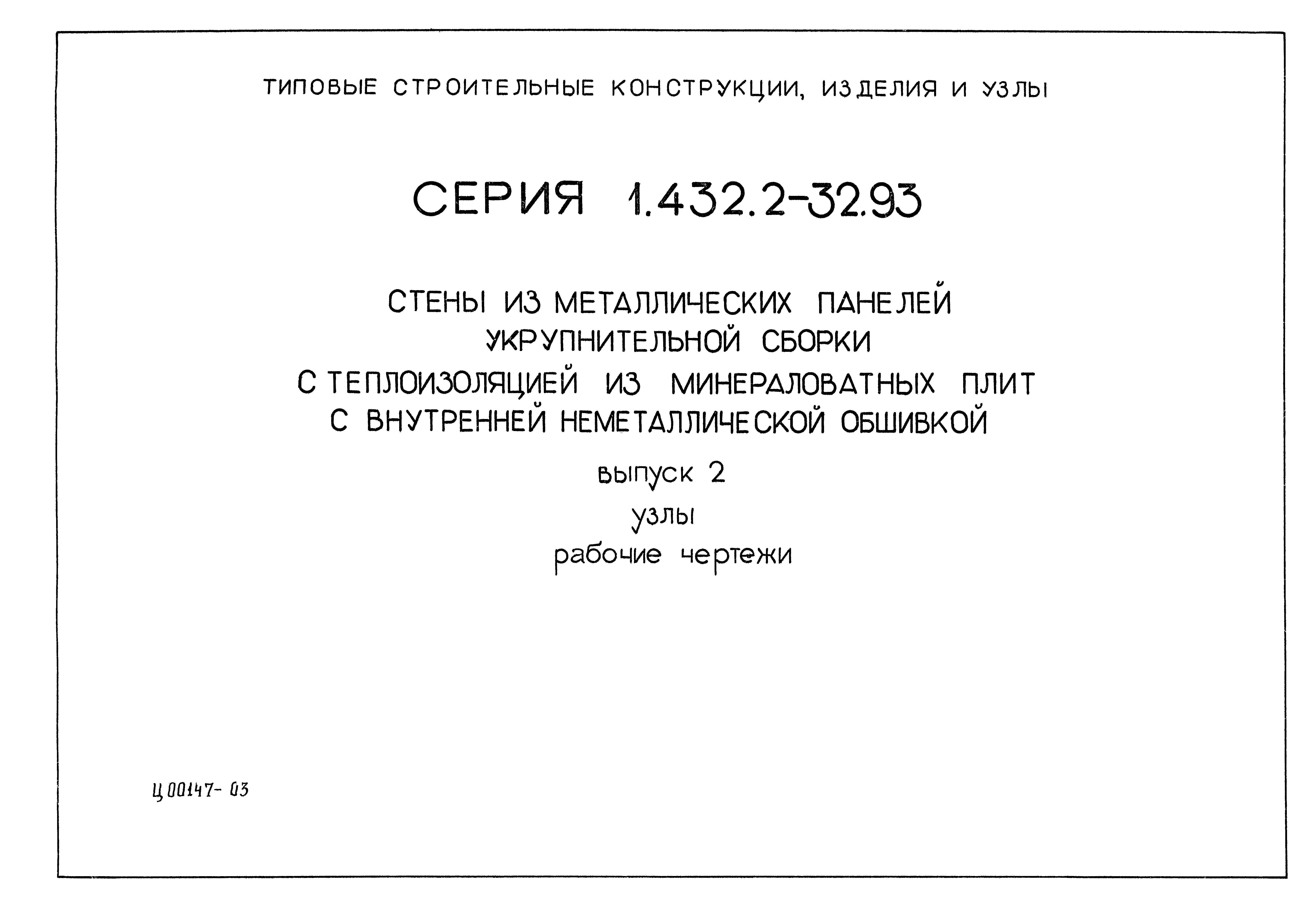 Серия 1.432.2-32.93