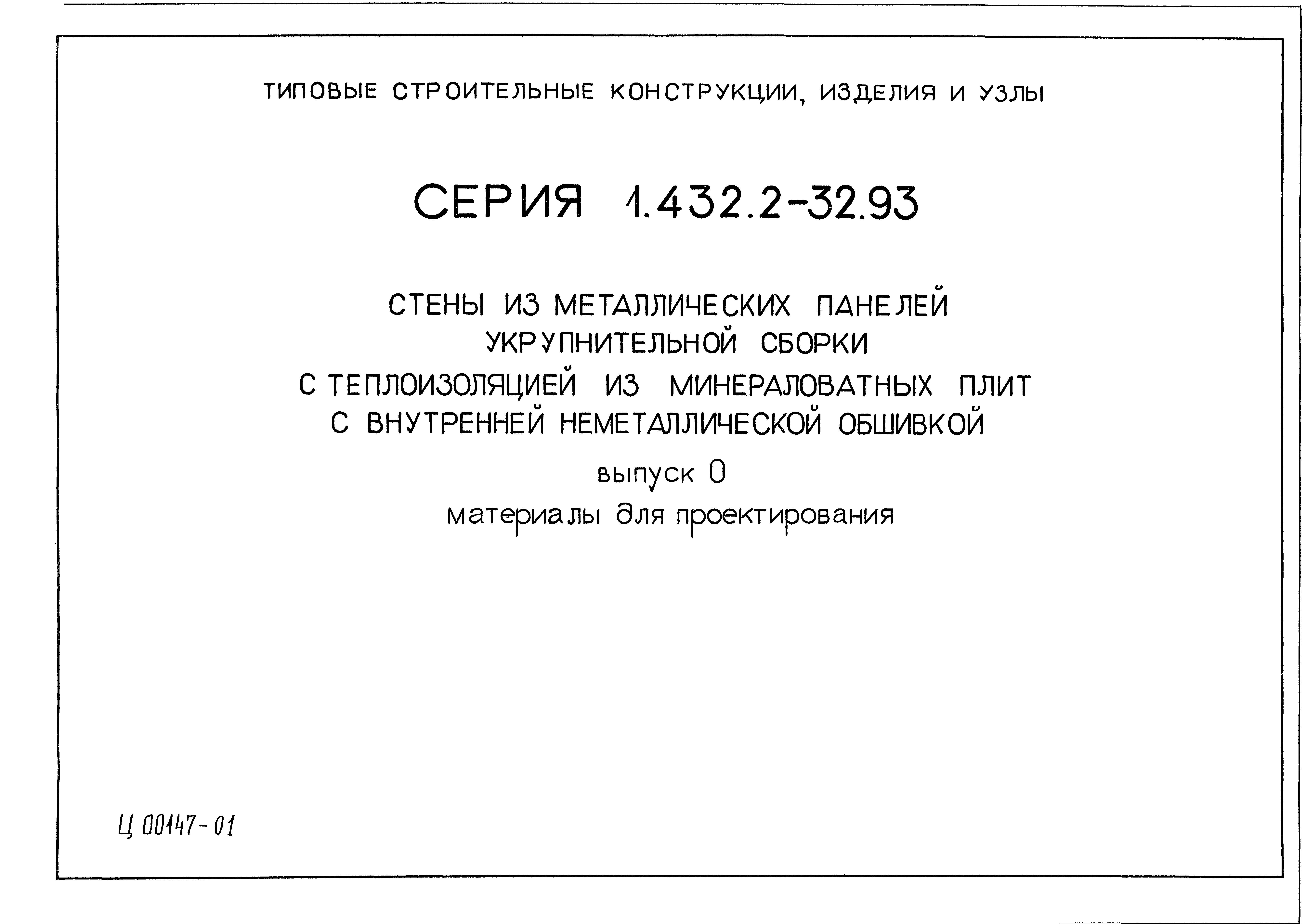 Серия 1.432.2-32.93