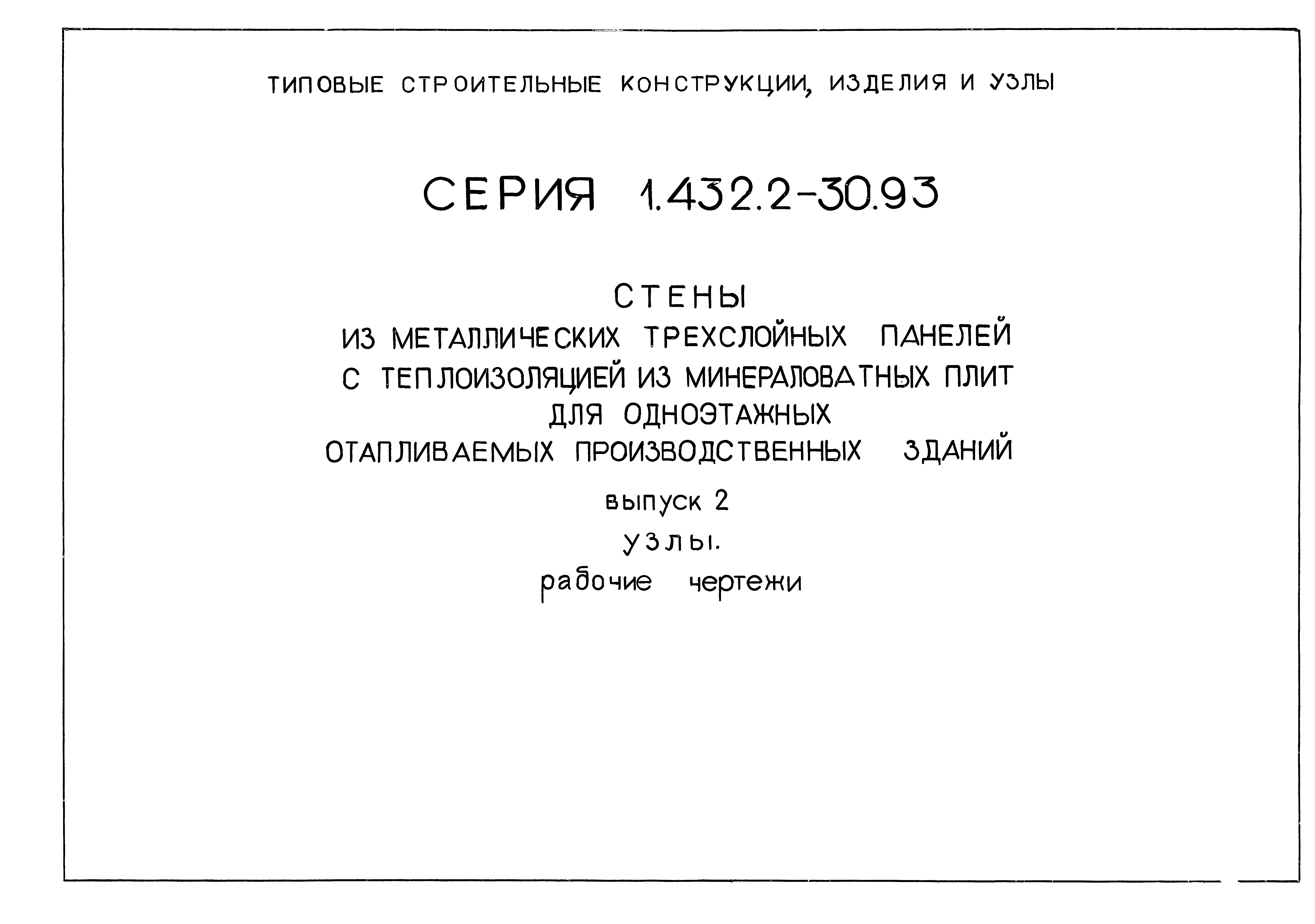 Серия 1.432.2-30.93