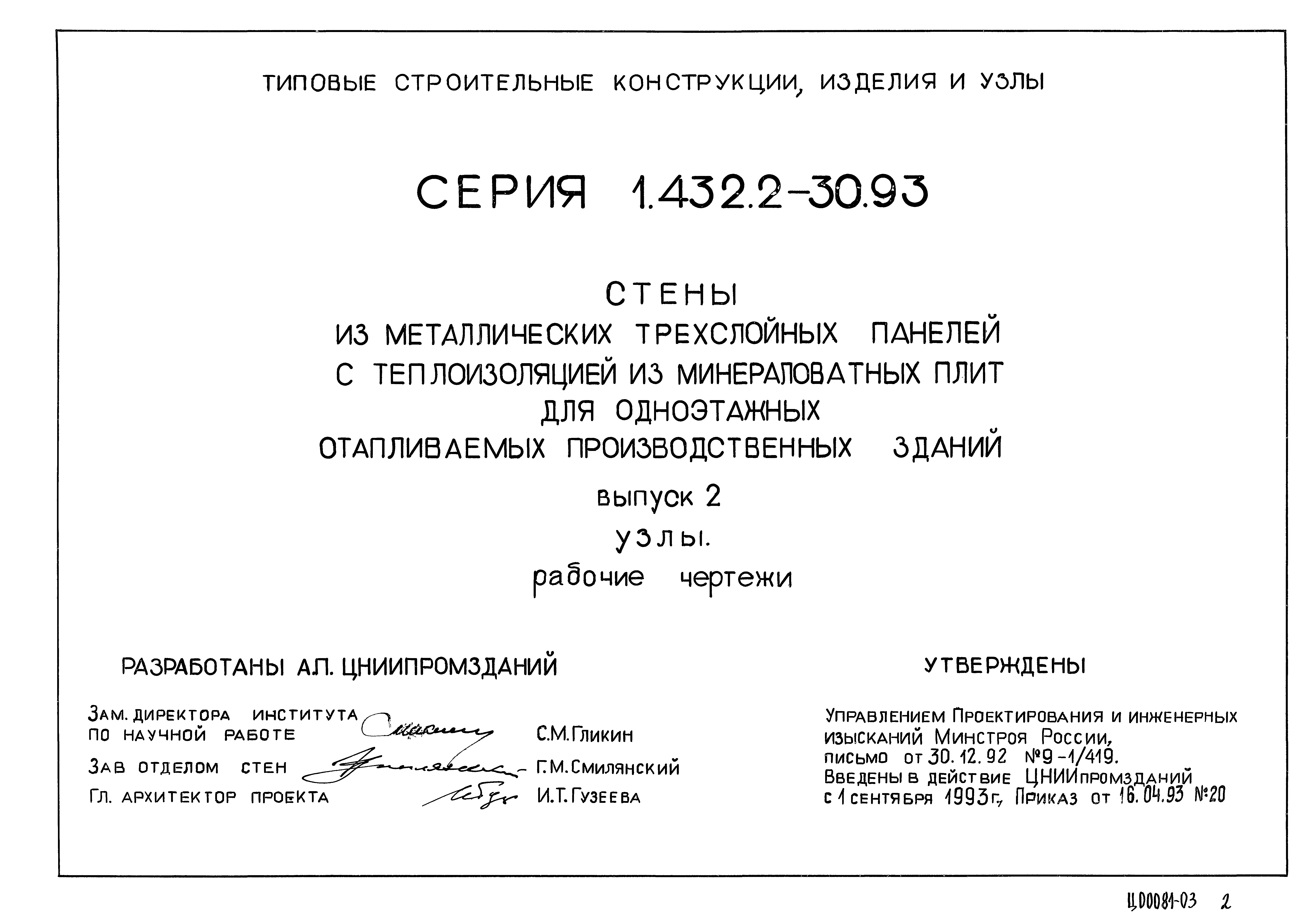 Серия 1.432.2-30.93