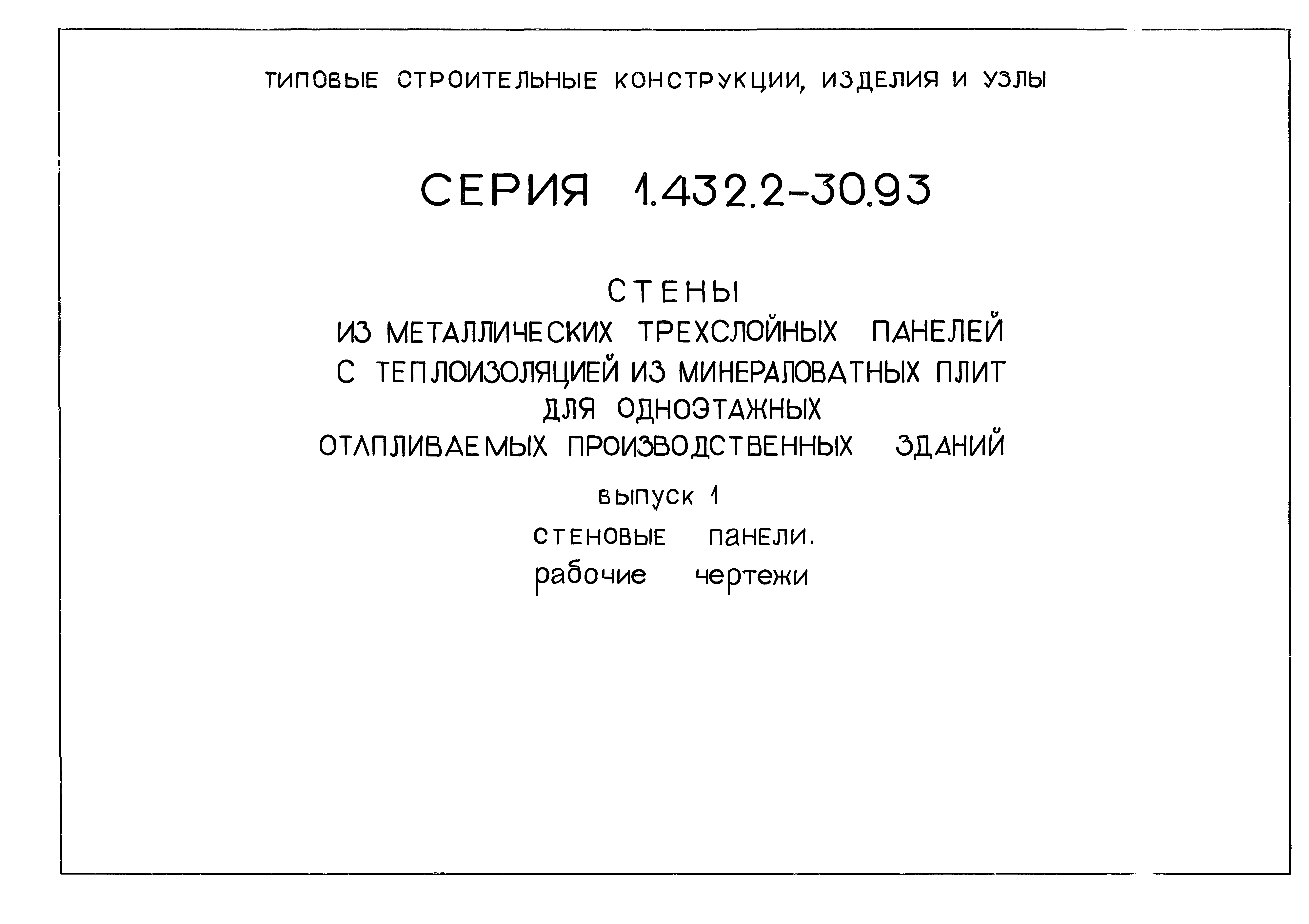 Серия 1.432.2-30.93