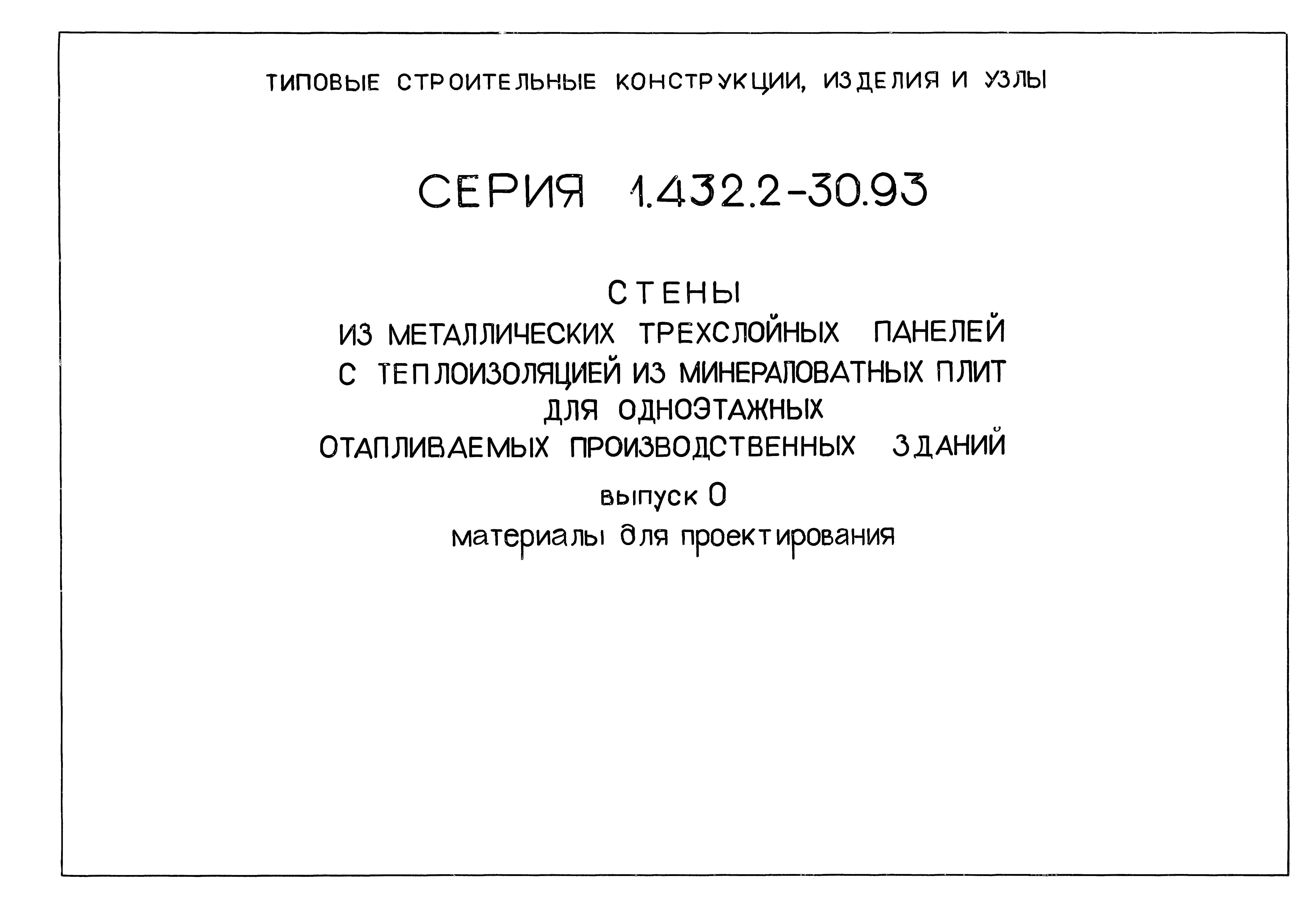 Серия 1.432.2-30.93