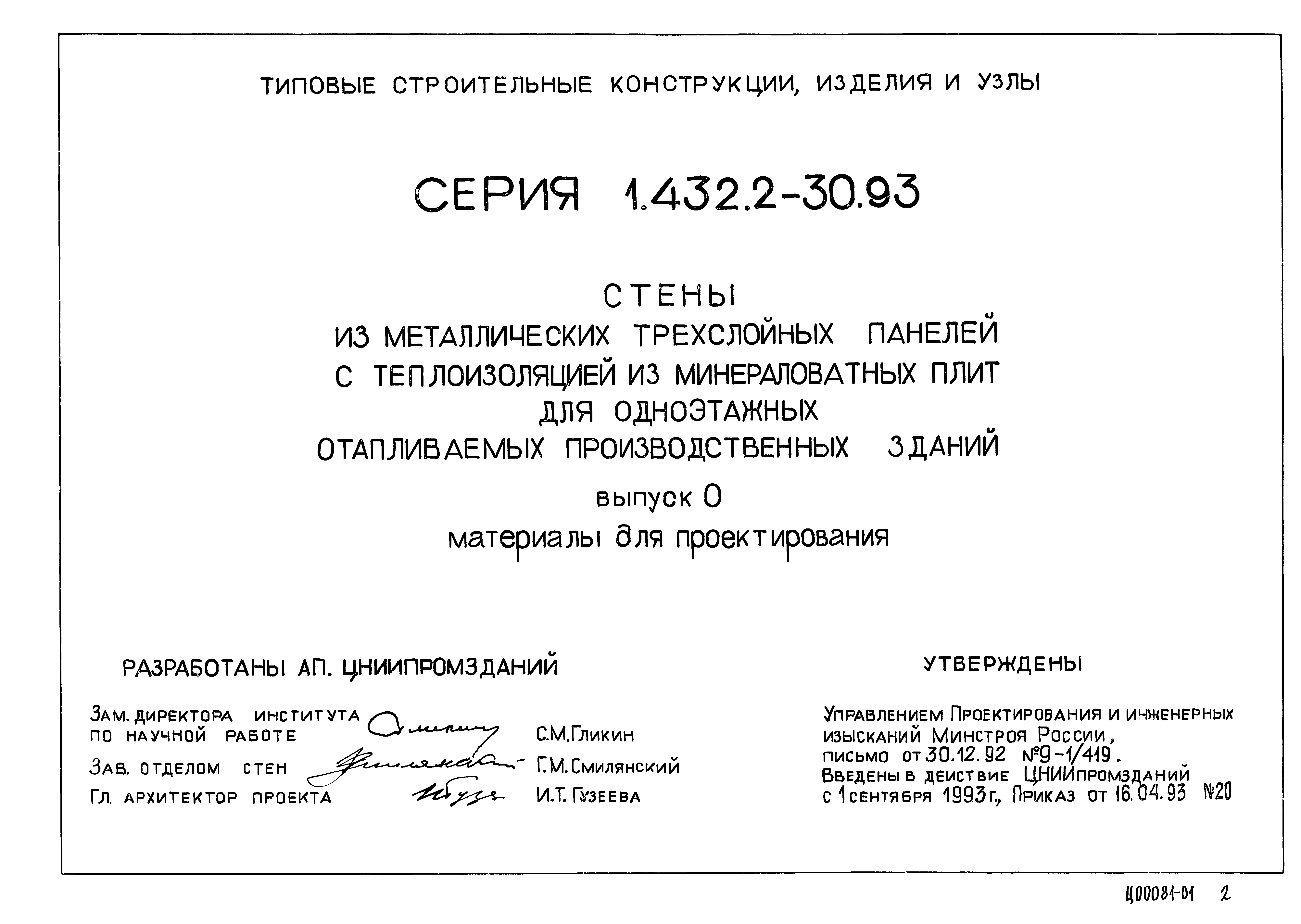 Серия 1.432.2-30.93