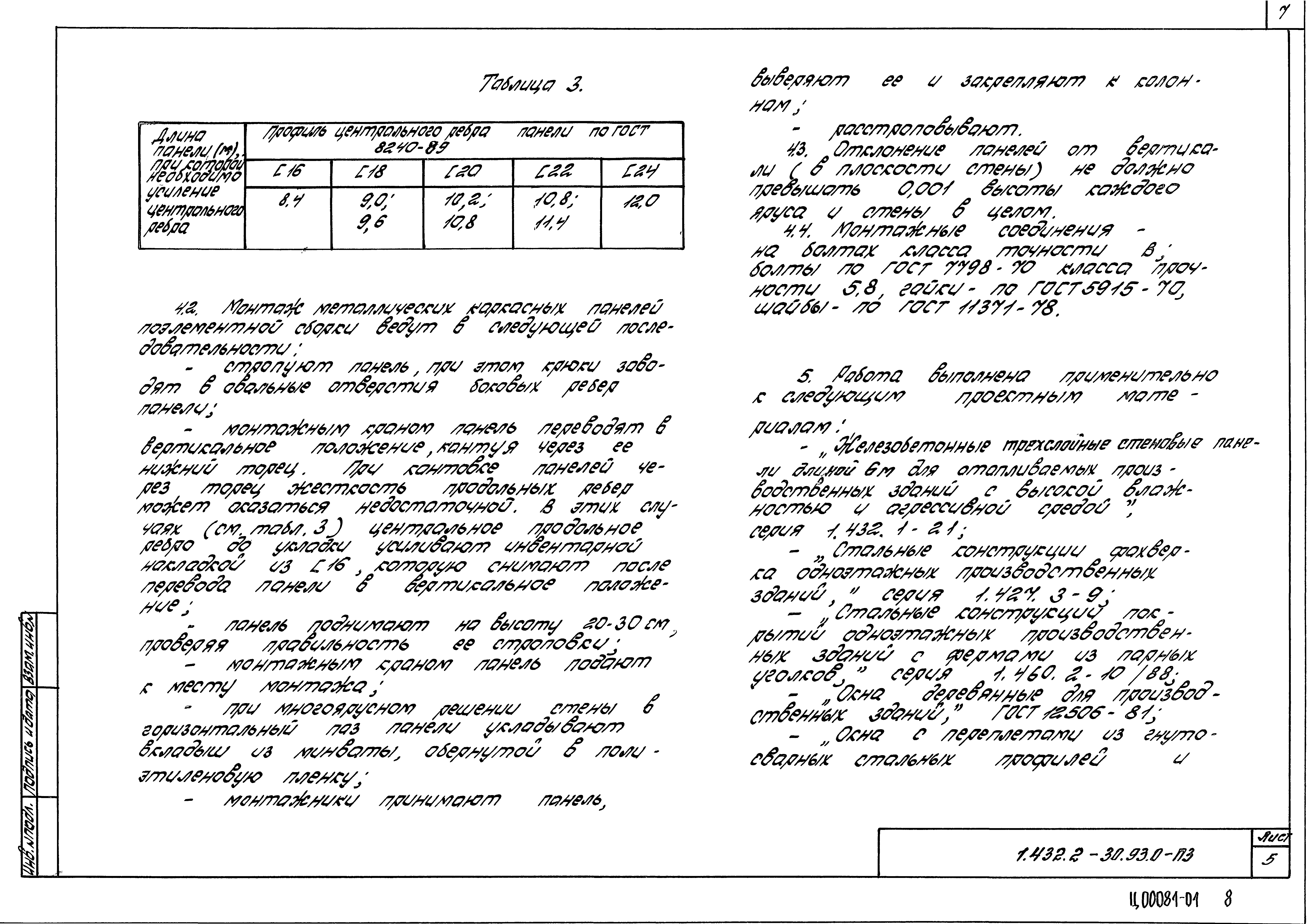 Серия 1.432.2-30.93