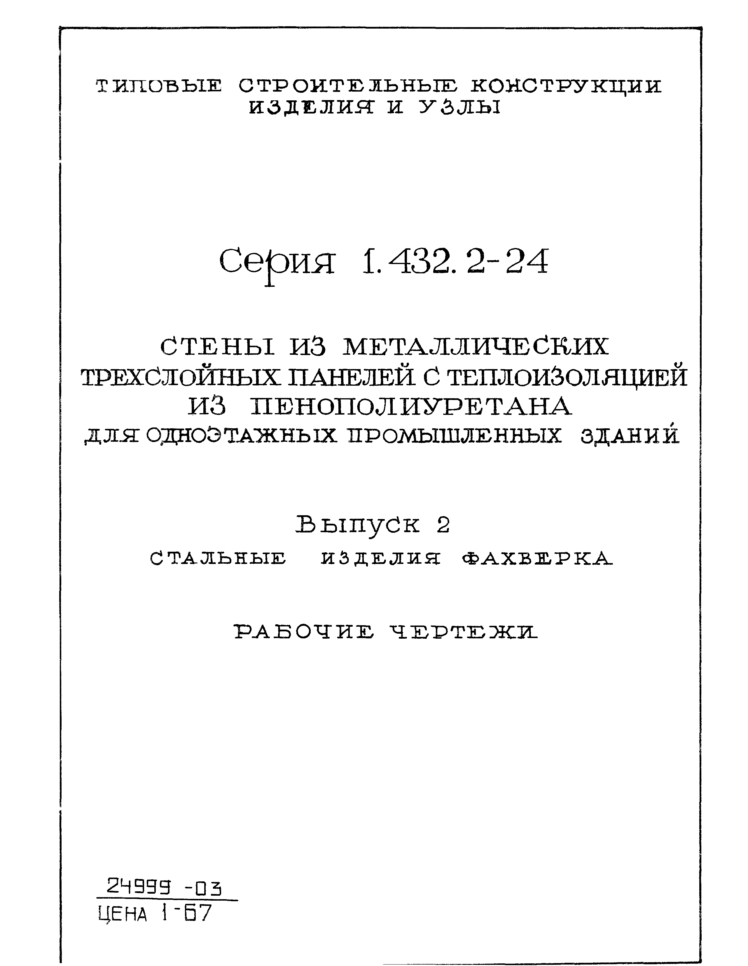 Серия 1.432.2-24