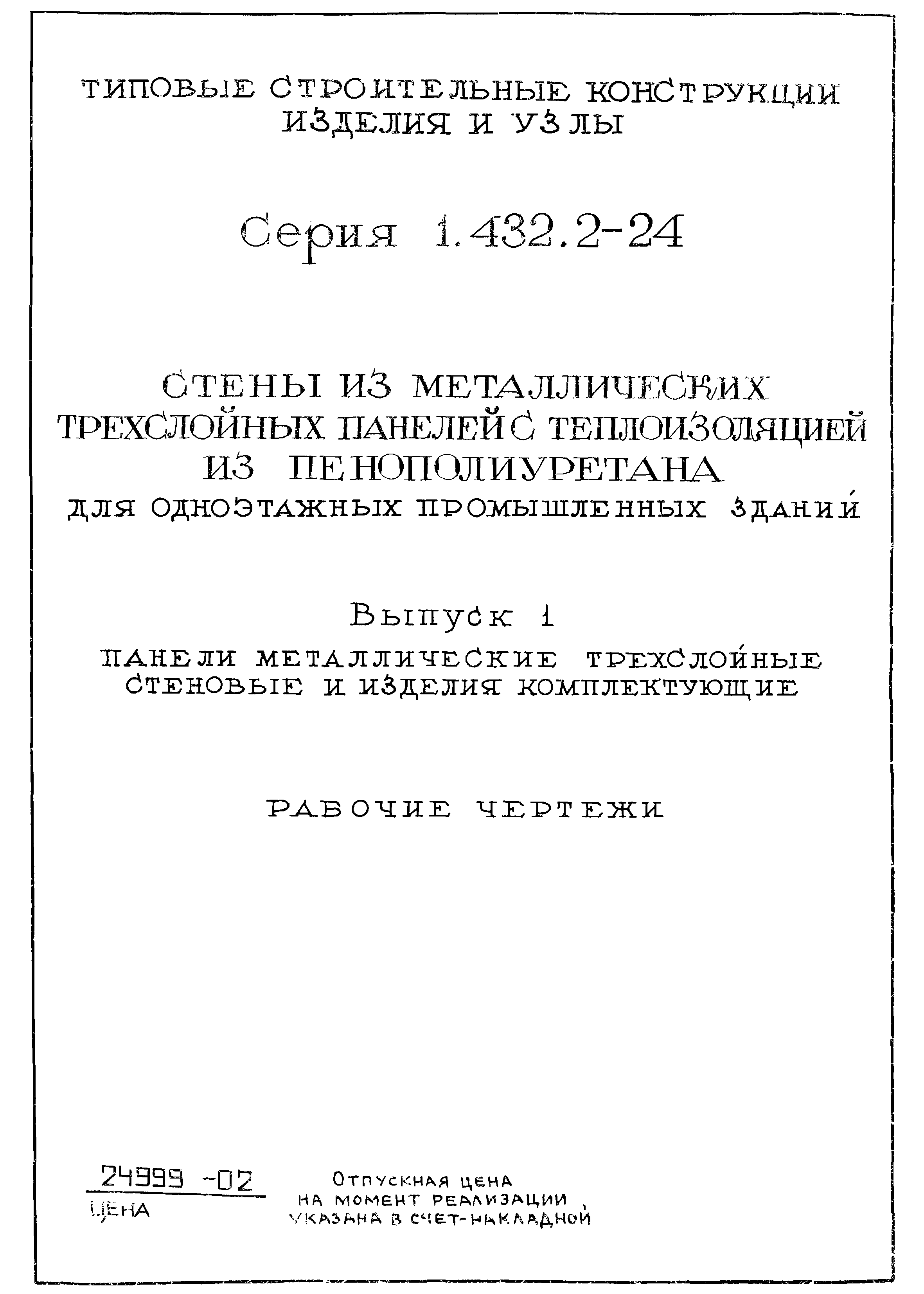 Серия 1.432.2-24