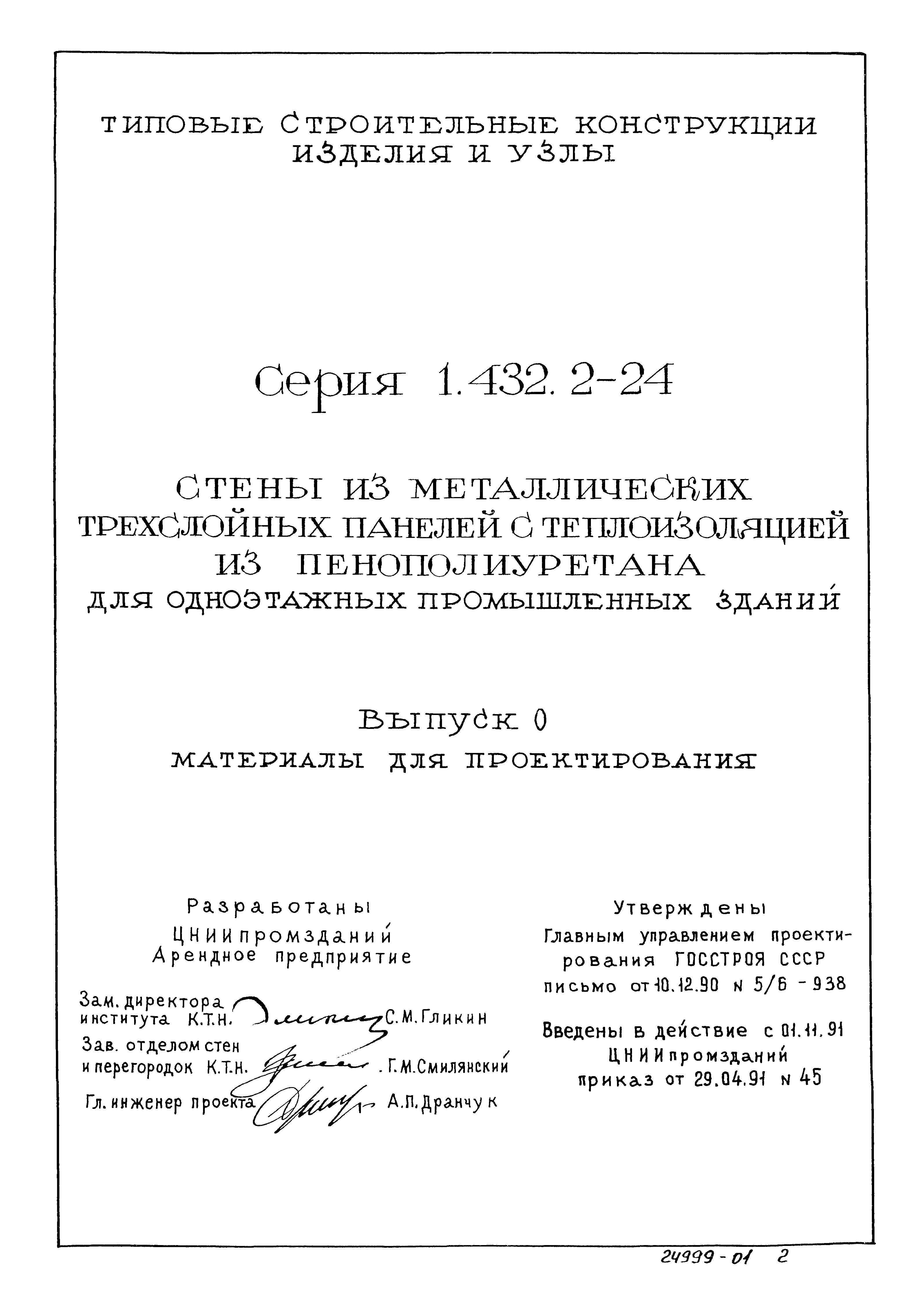 Серия 1.432.2-24