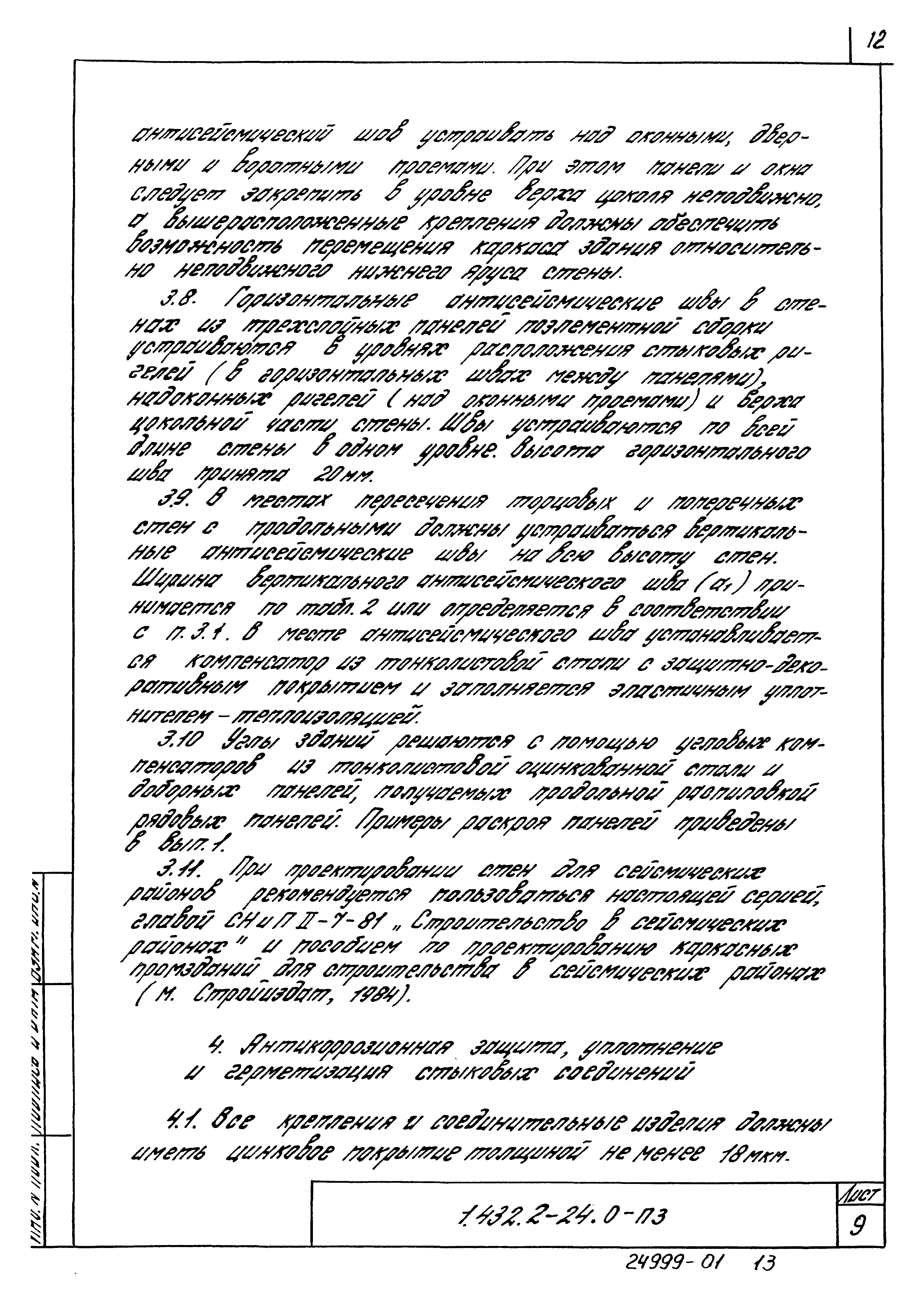 Серия 1.432.2-24