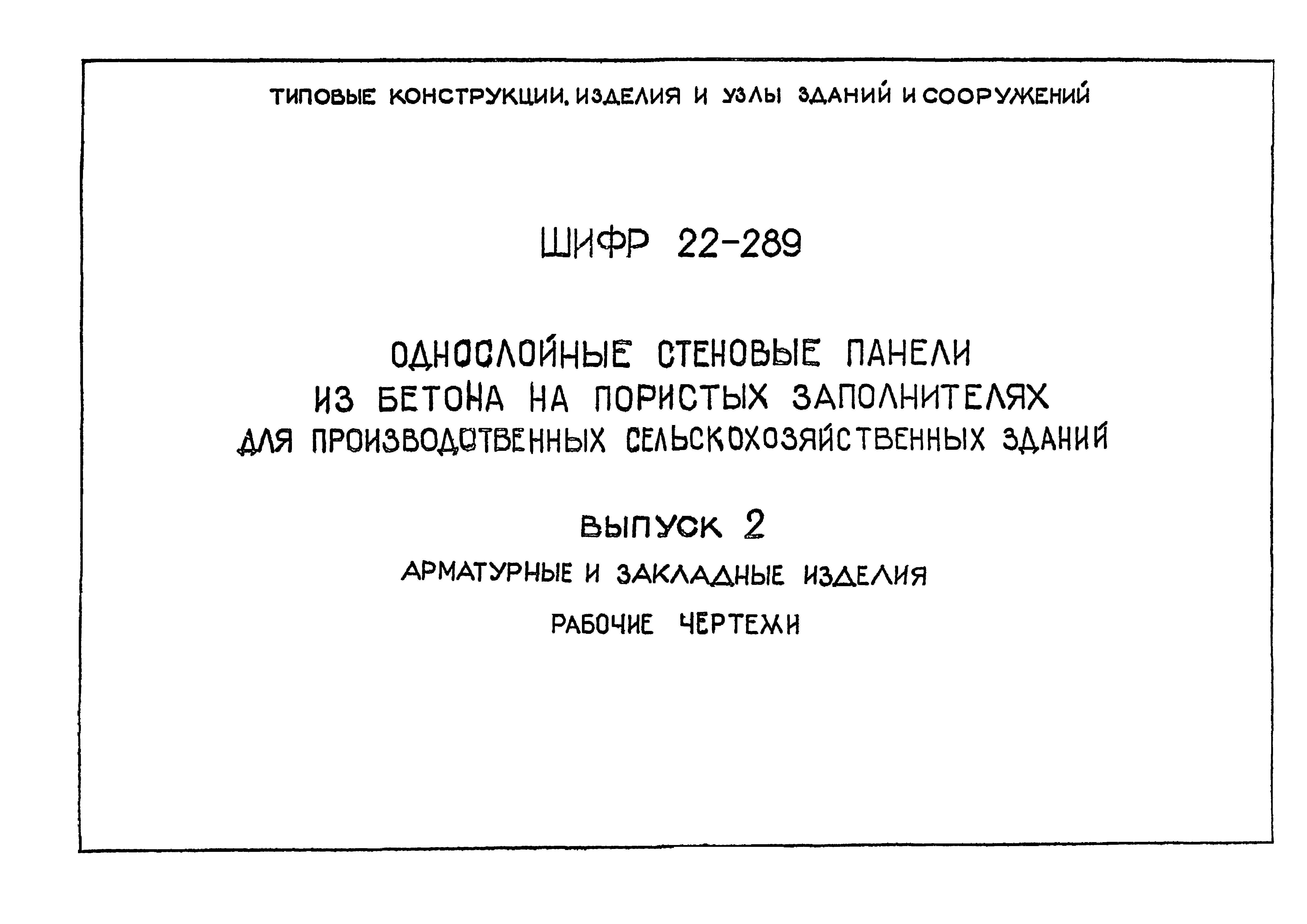 Шифр 22-289