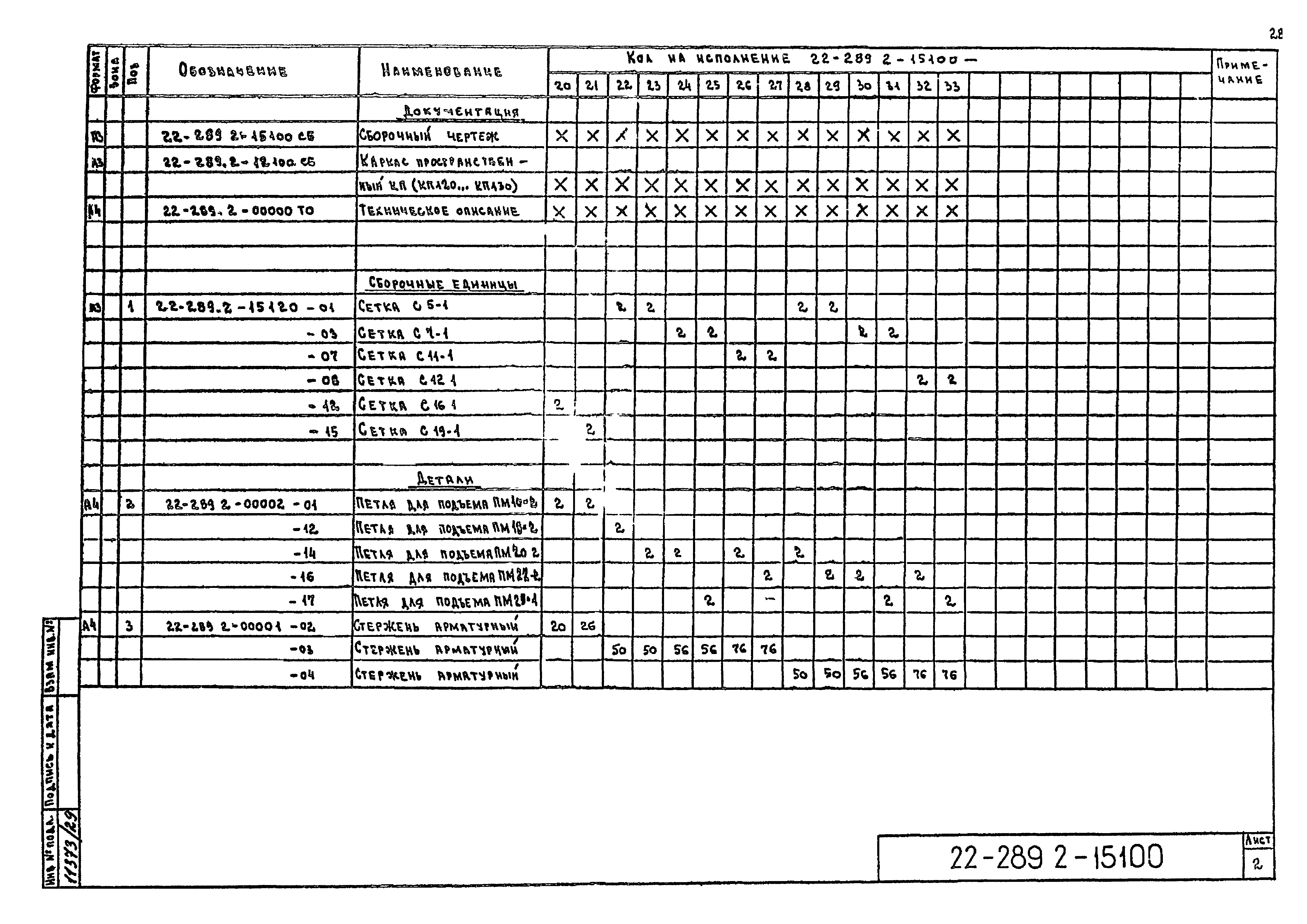 Шифр 22-289