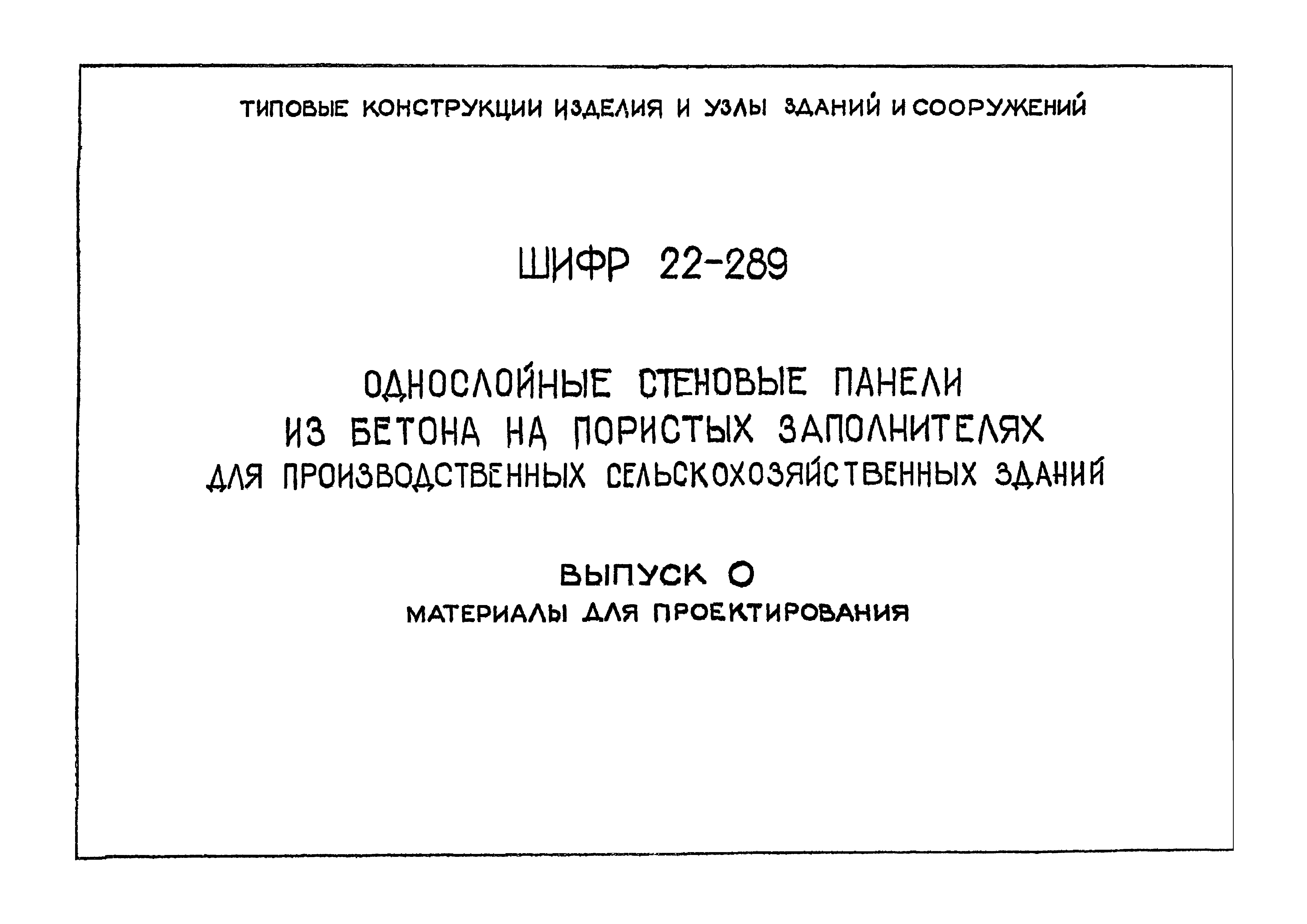 Шифр 22-289