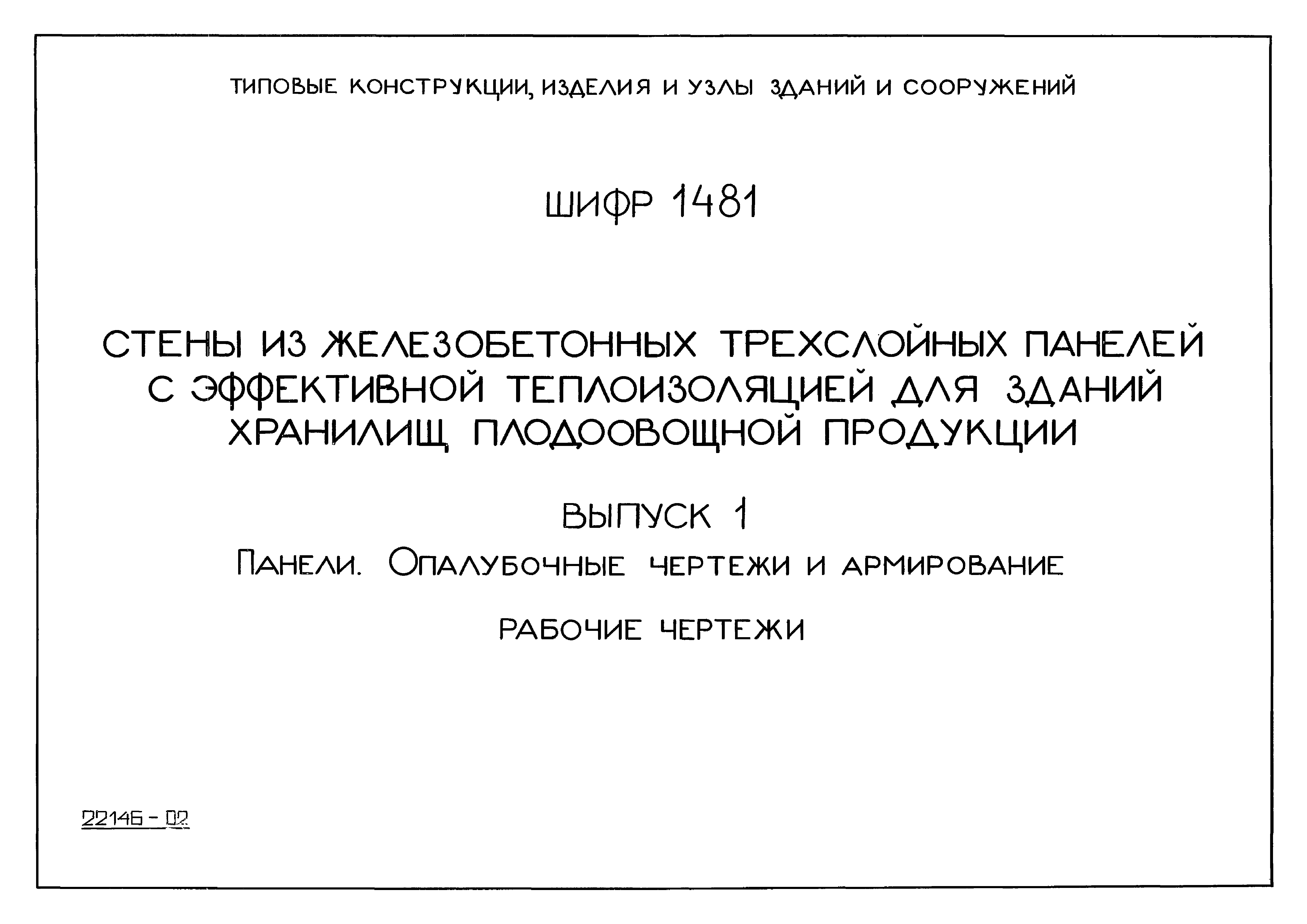 Шифр 1481