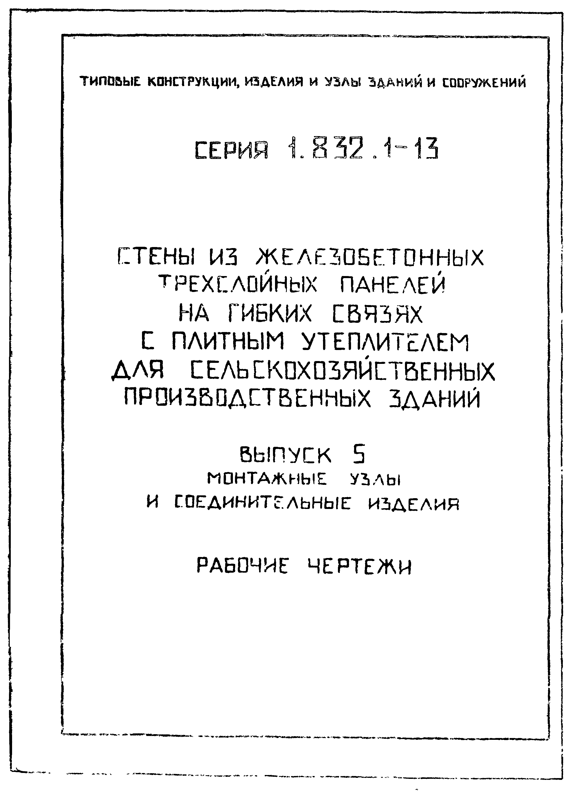 Серия 1.832.1-13