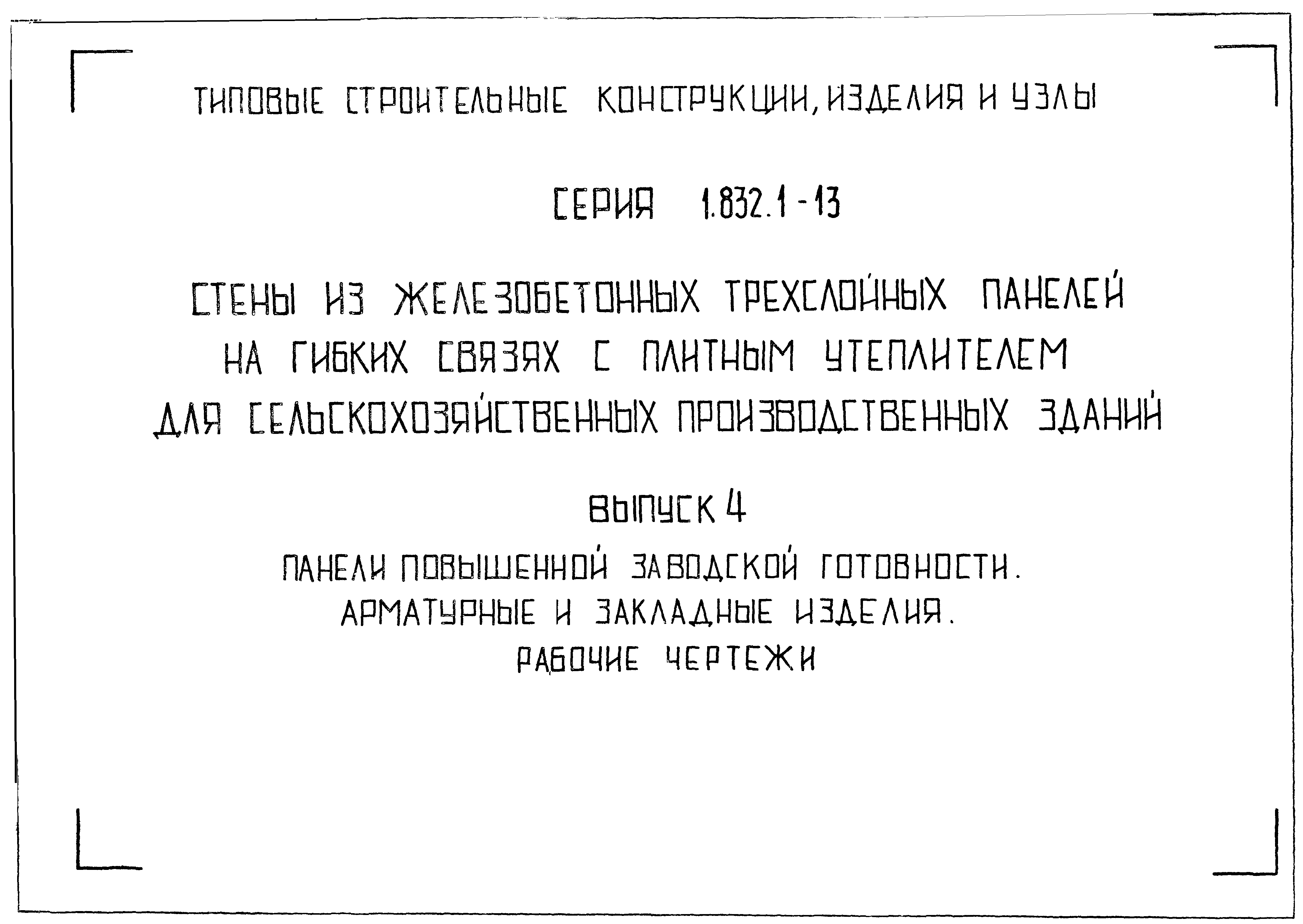 Серия 1.832.1-13