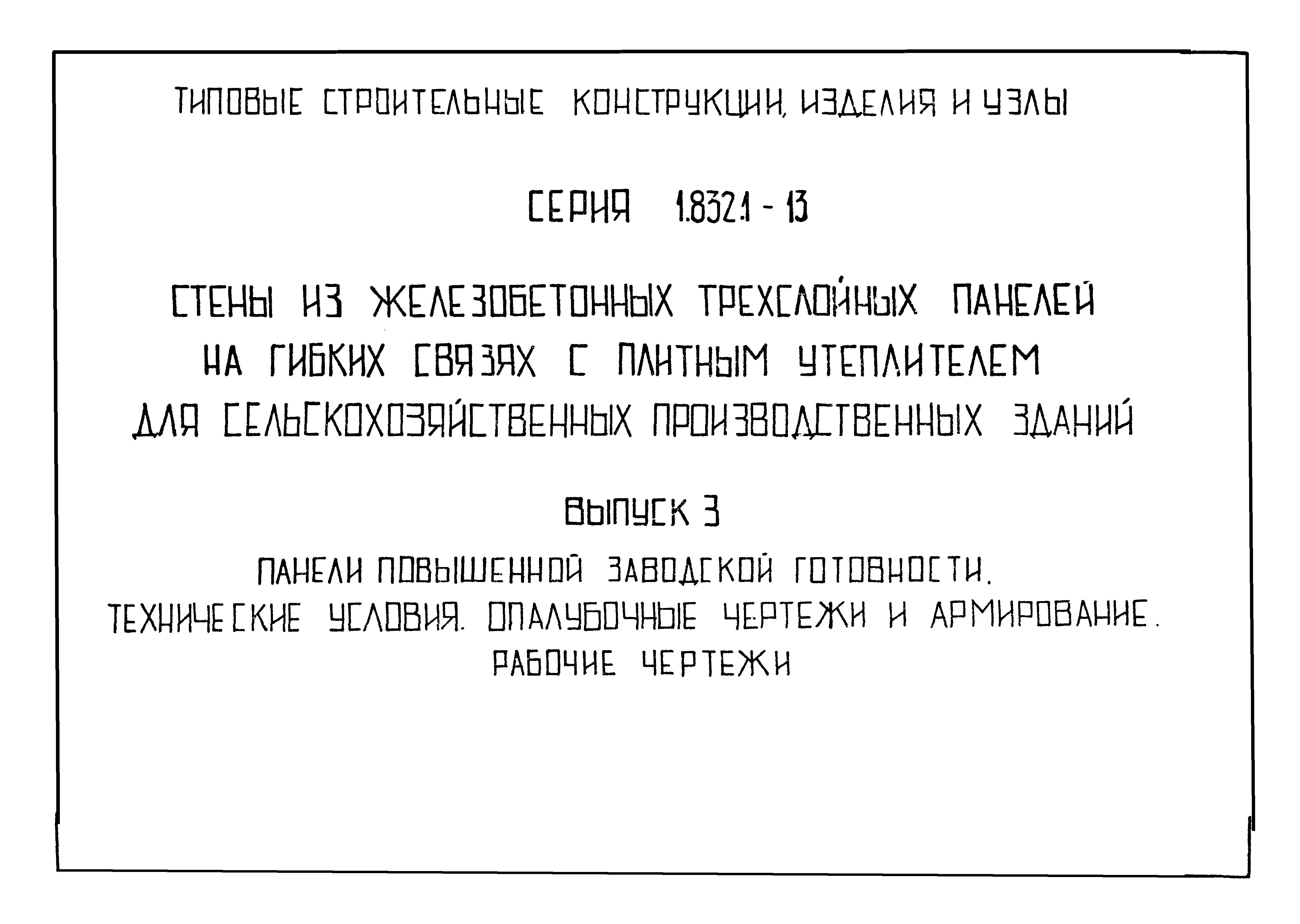 Серия 1.832.1-13