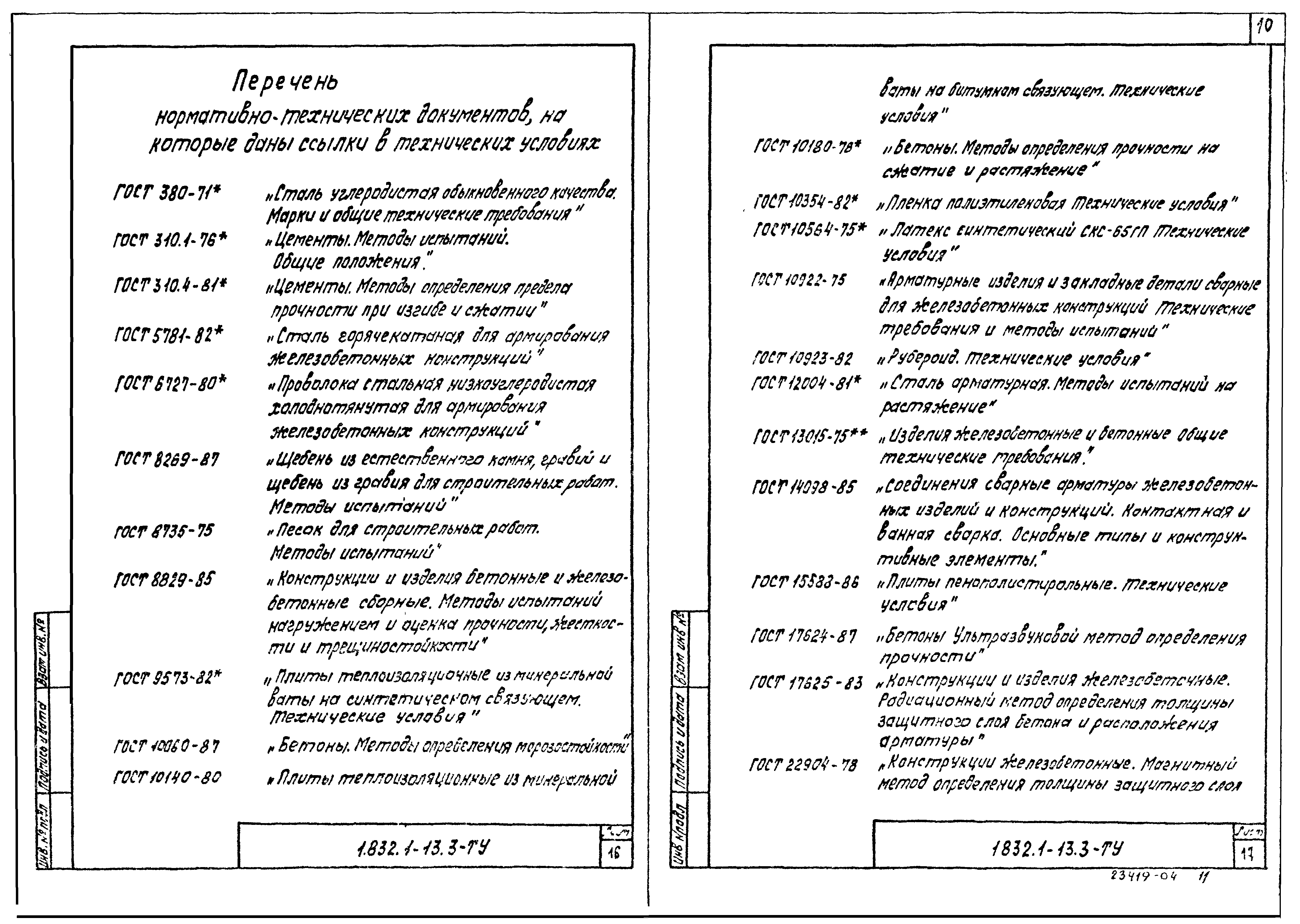 Серия 1.832.1-13