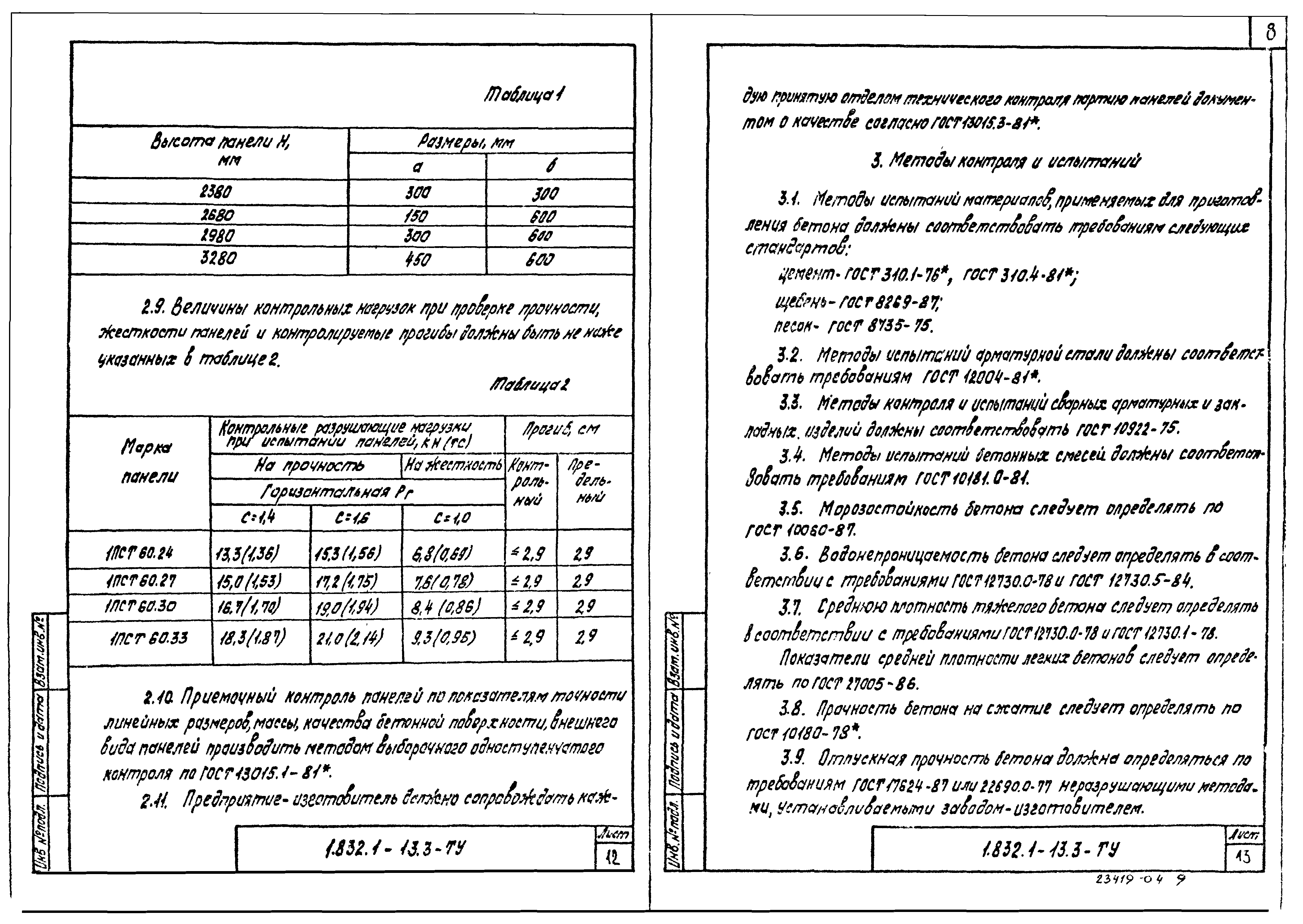 Серия 1.832.1-13