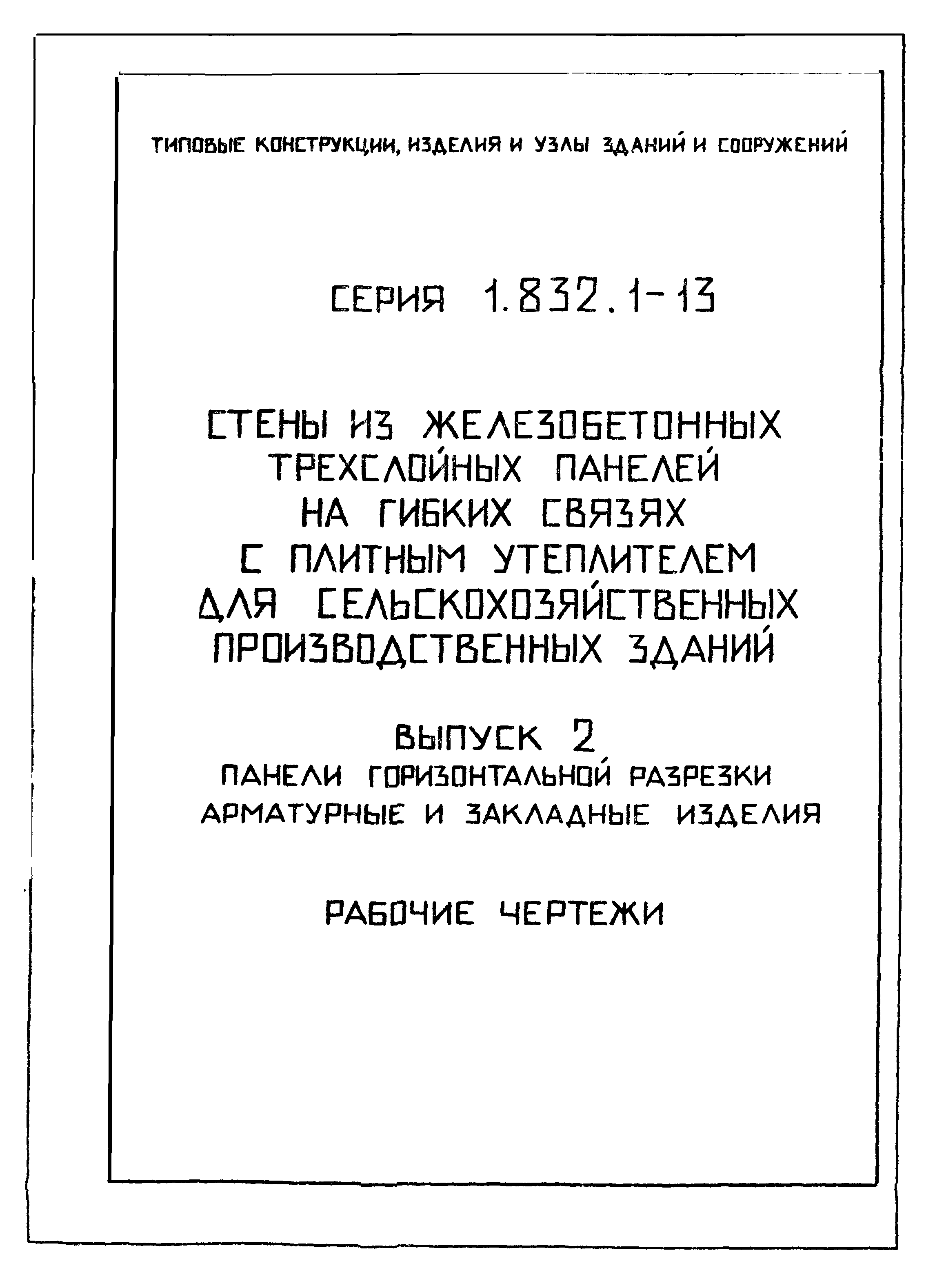 Серия 1.832.1-13