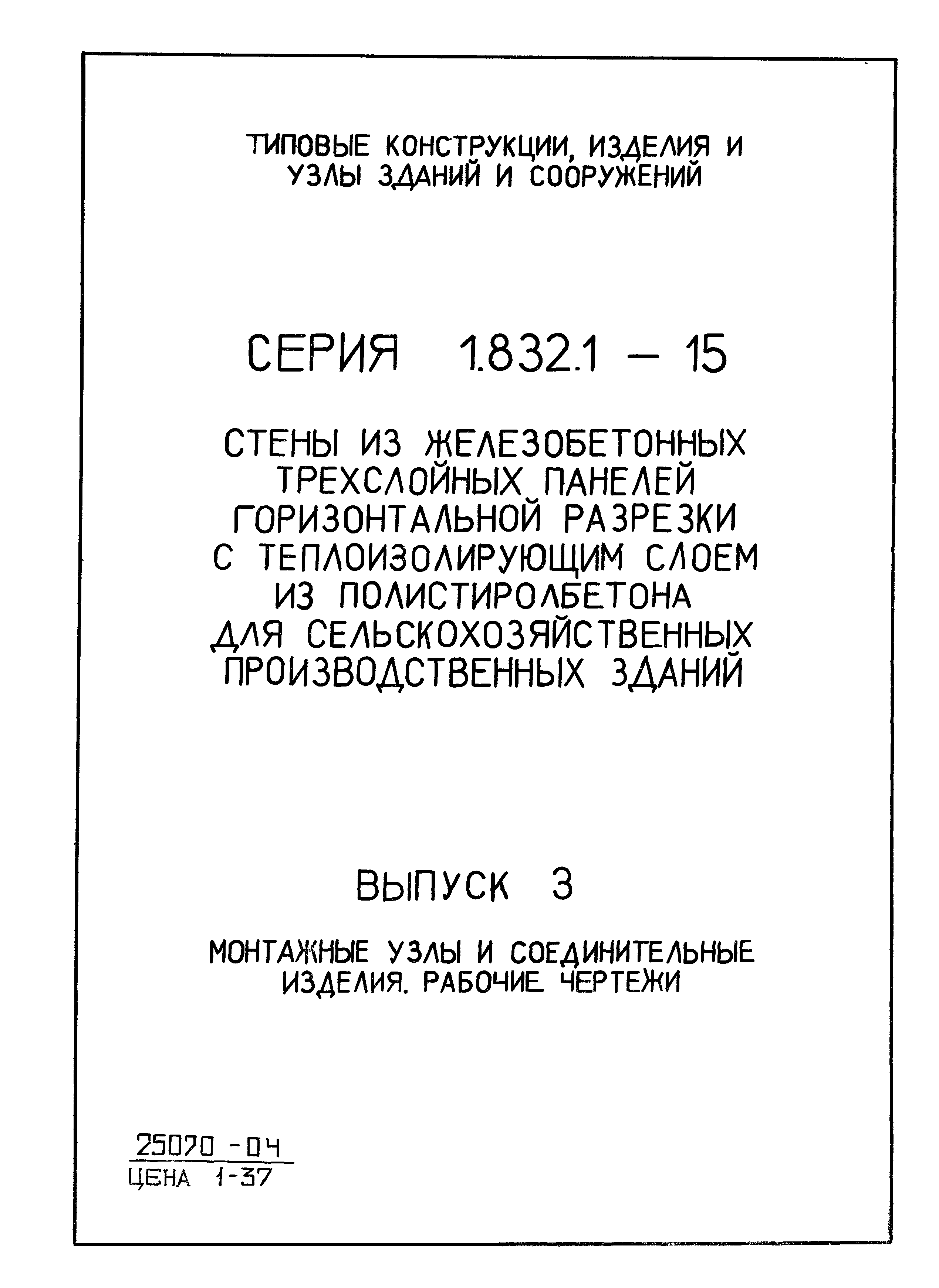 Серия 1.832.1-15