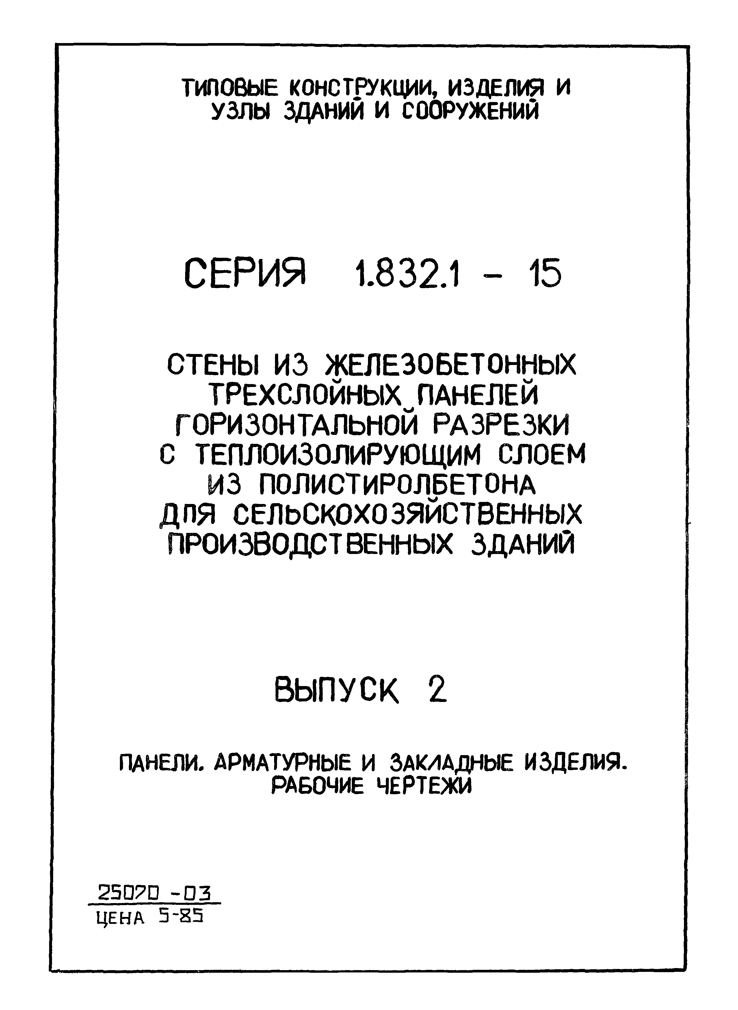 Серия 1.832.1-15