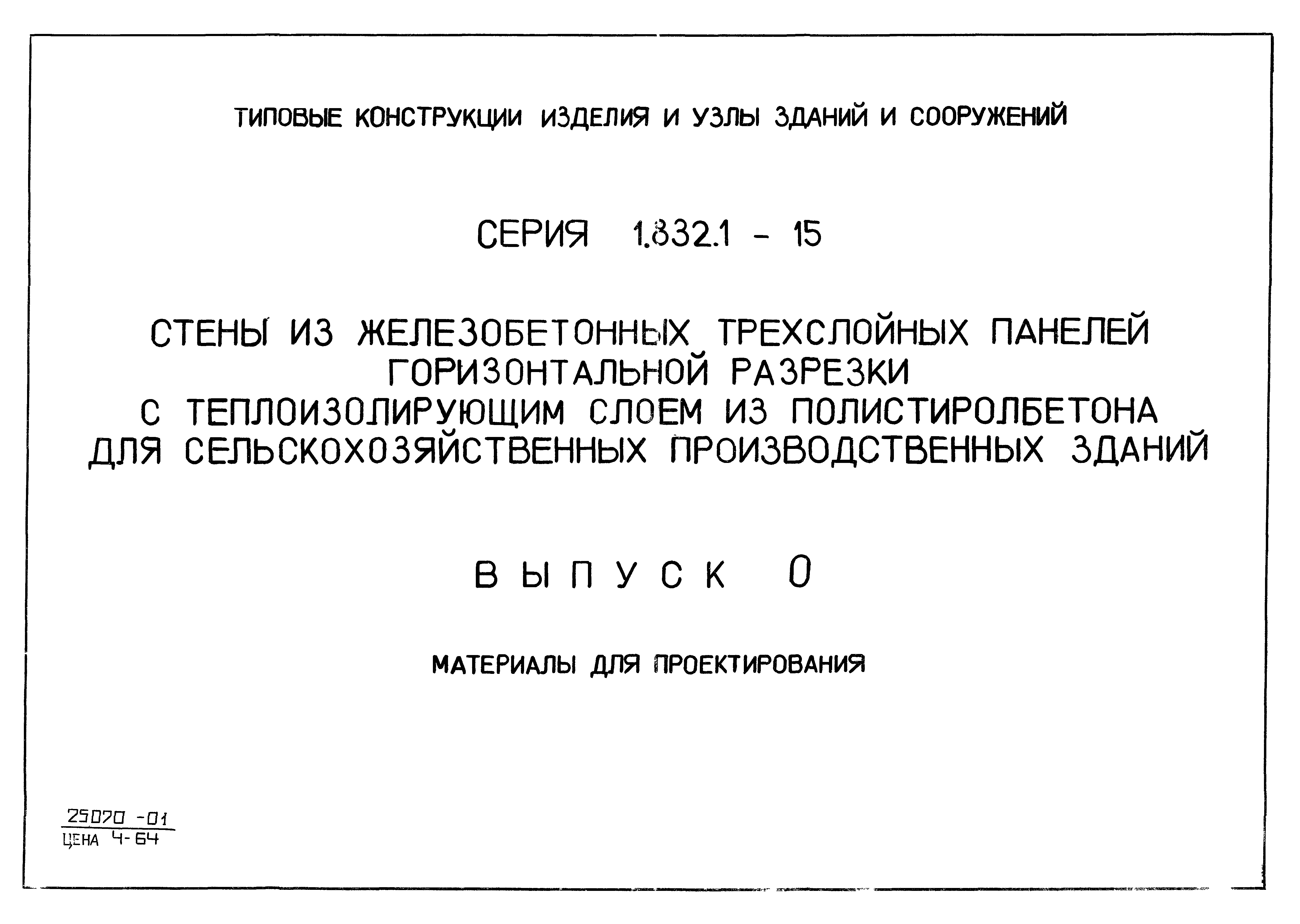 Серия 1.832.1-15