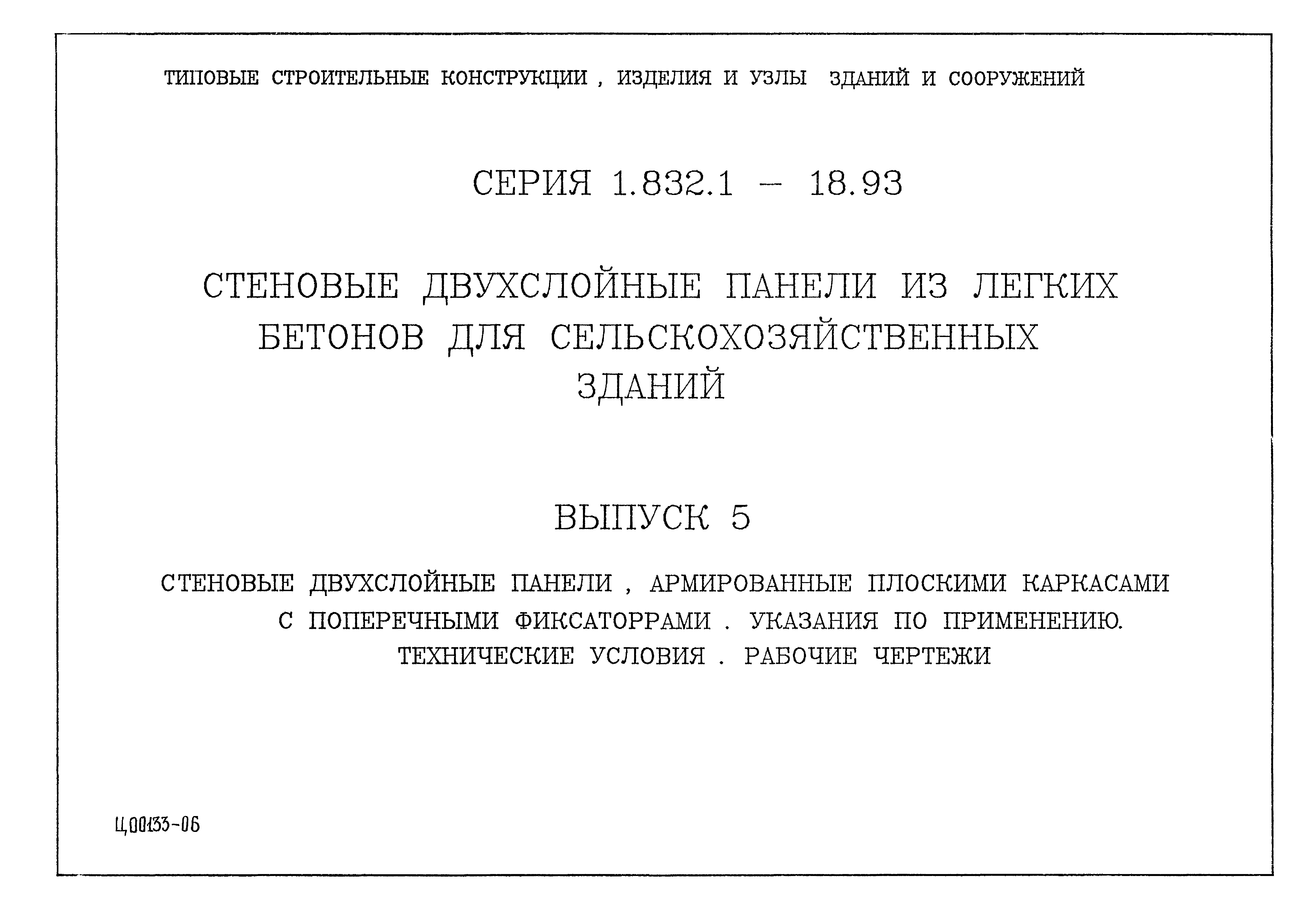 Серия 1.832.1-18.93