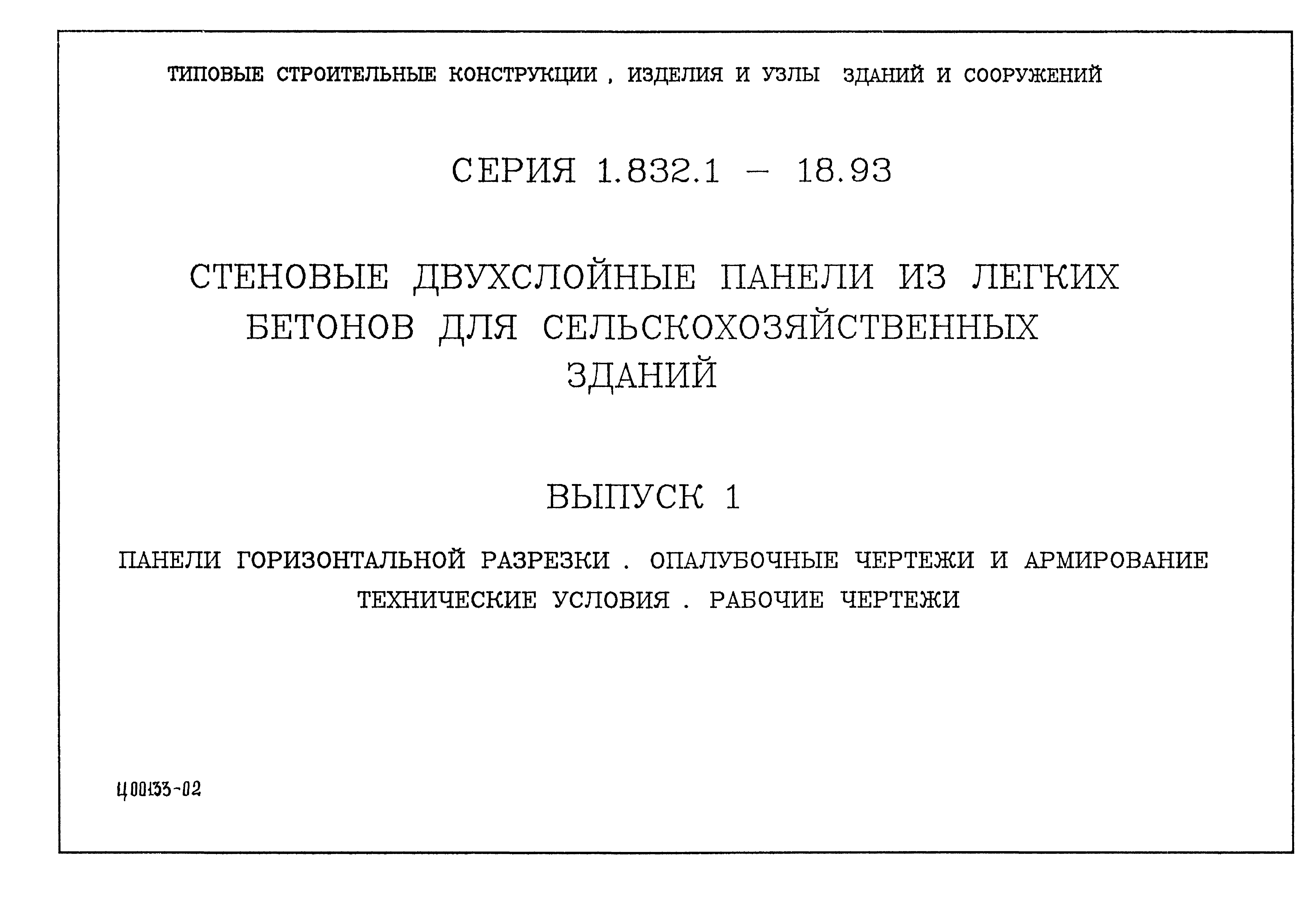 Серия 1.832.1-18.93