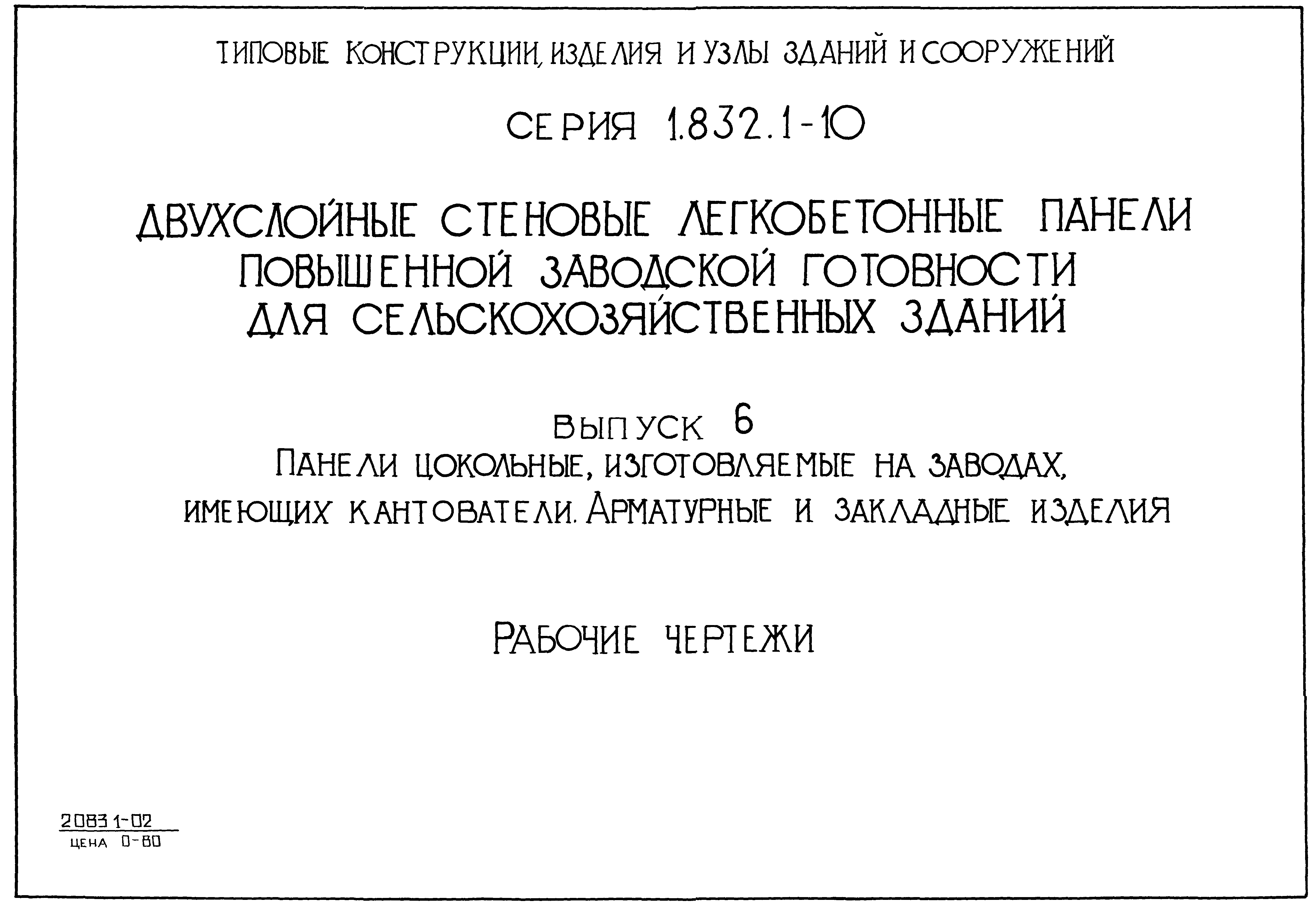 Серия 1.832.1-10