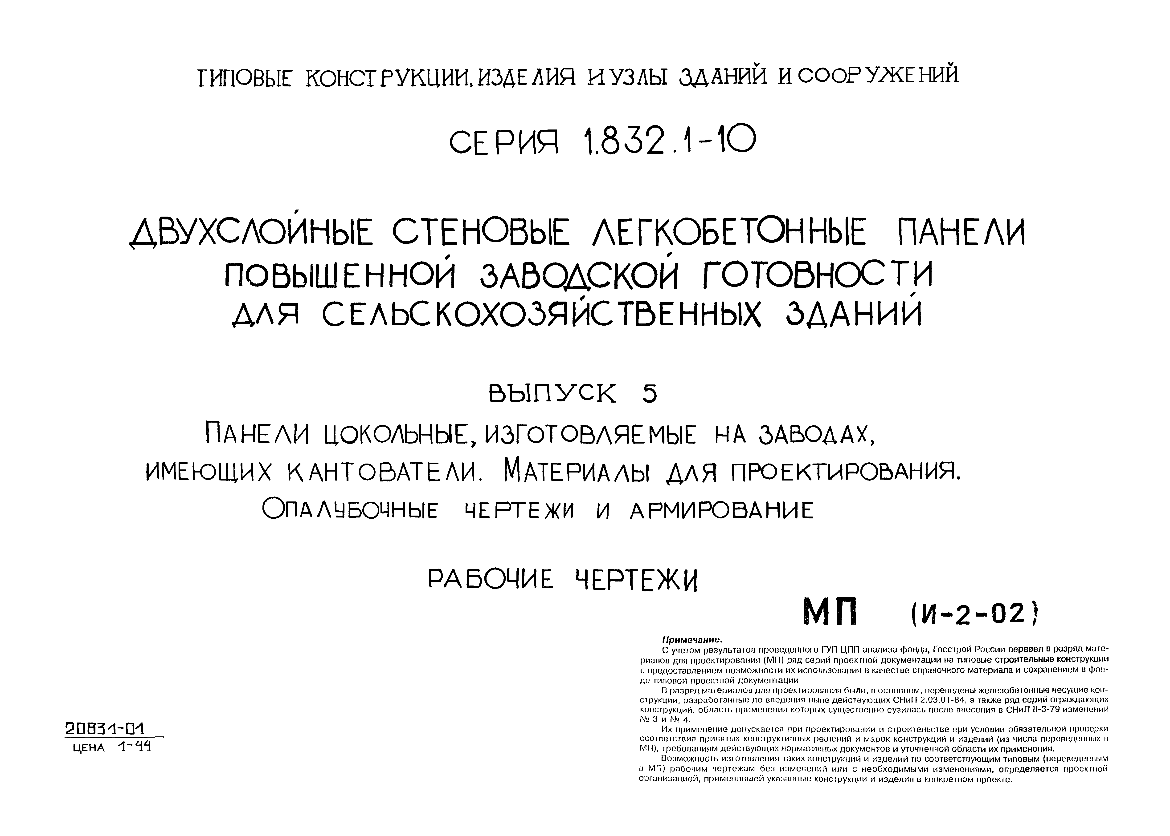 Серия 1.832.1-10