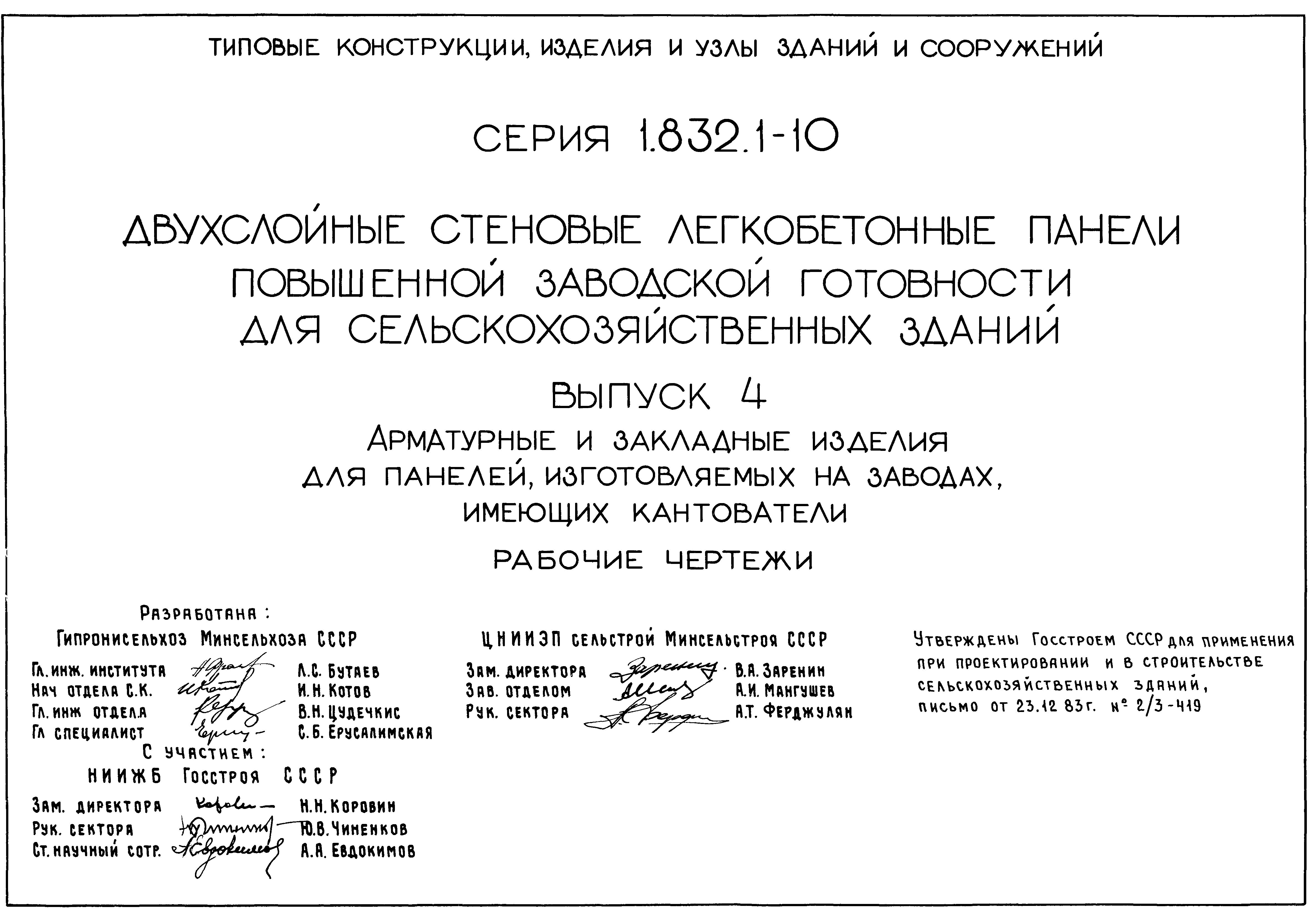 Серия 1.832.1-10