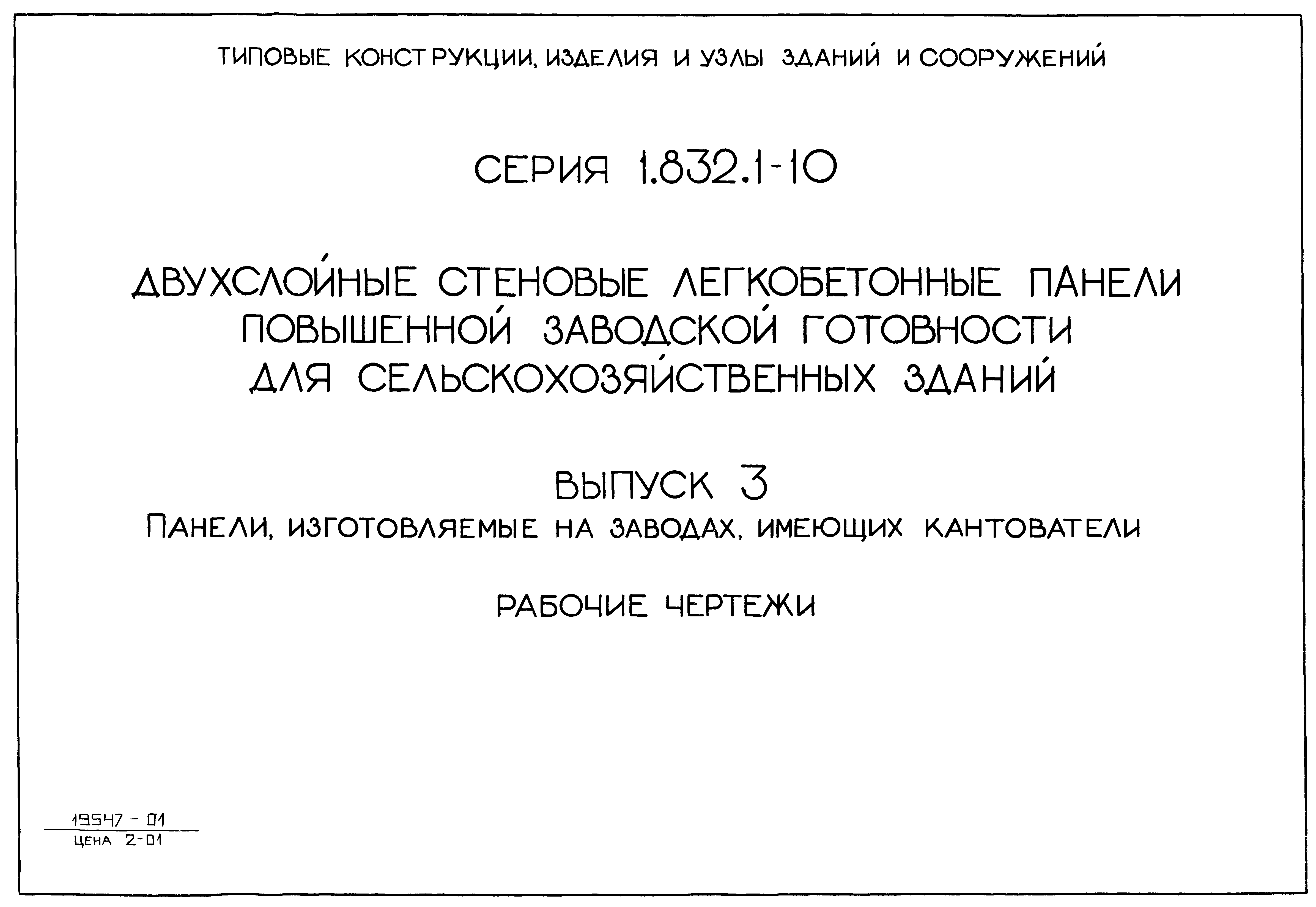 Серия 1.832.1-10