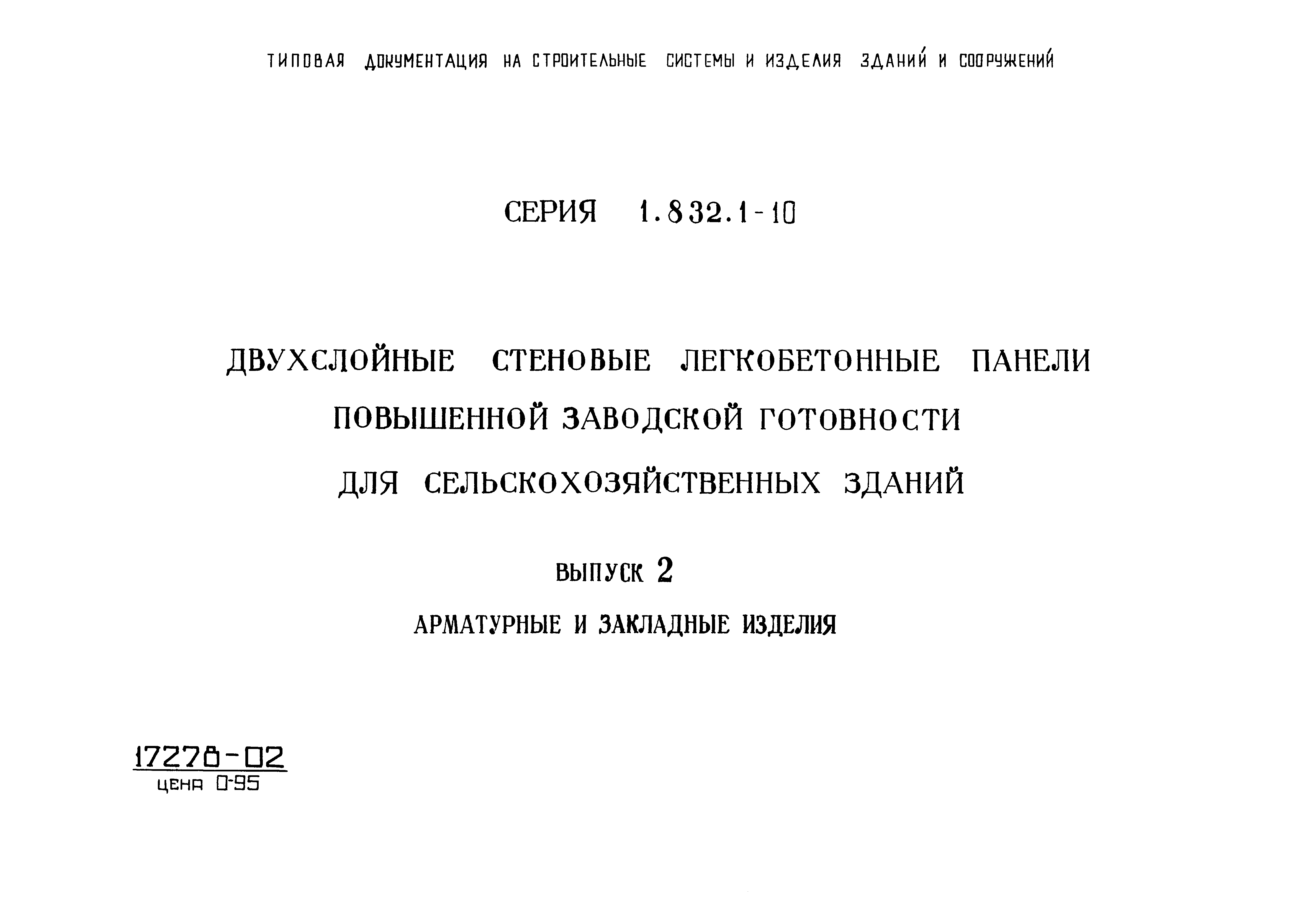 Серия 1.832.1-10