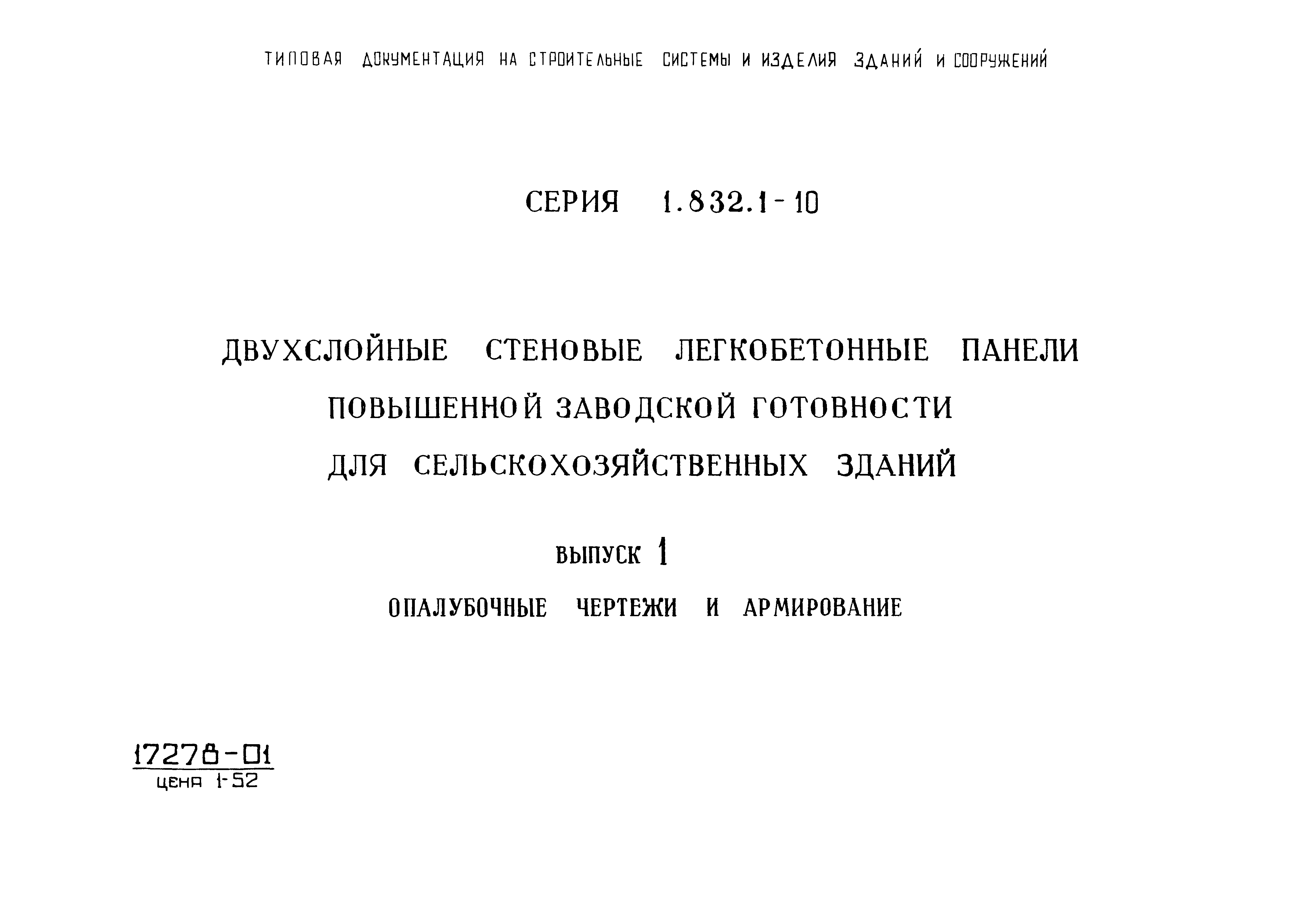 Серия 1.832.1-10