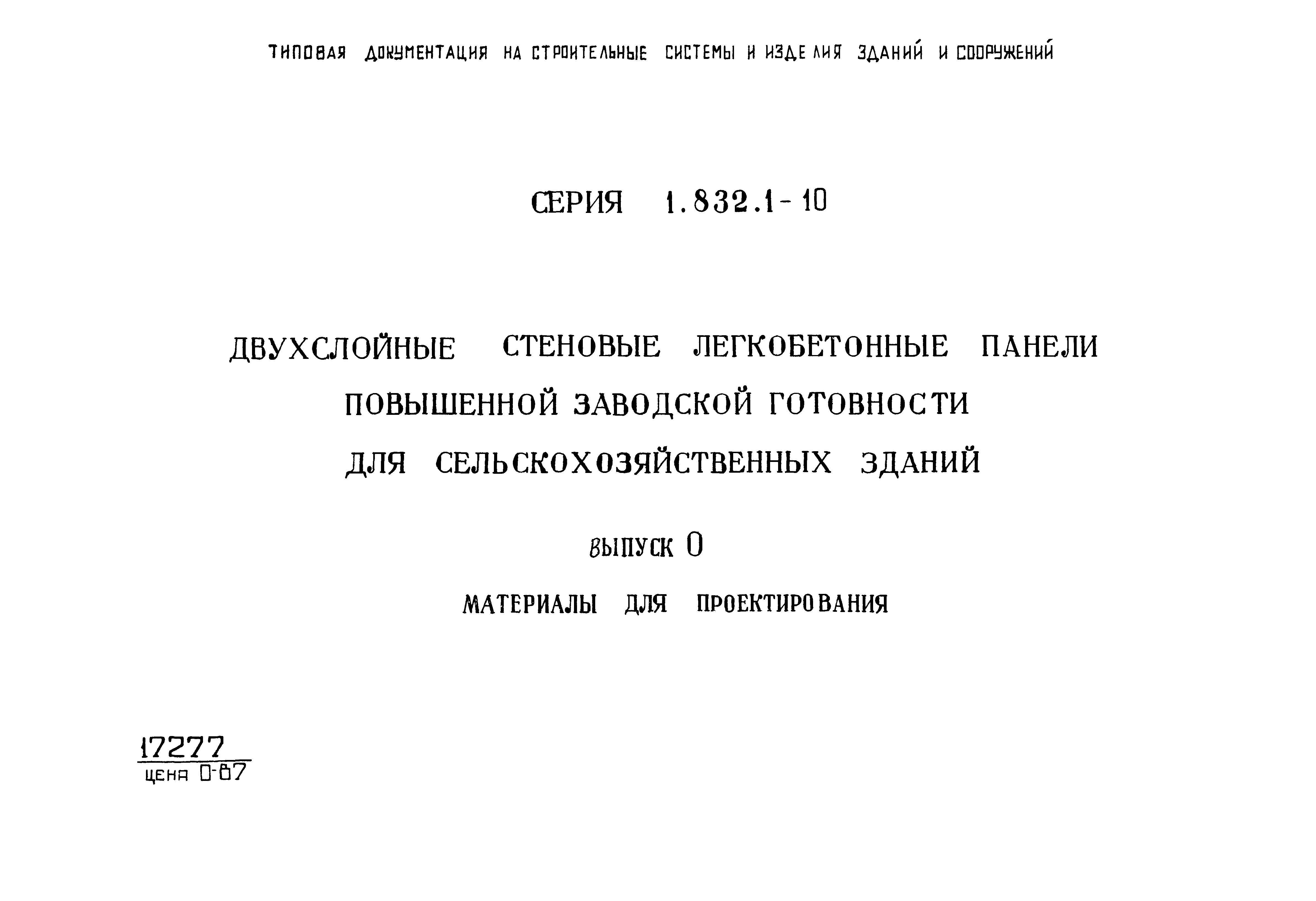 Серия 1.832.1-10