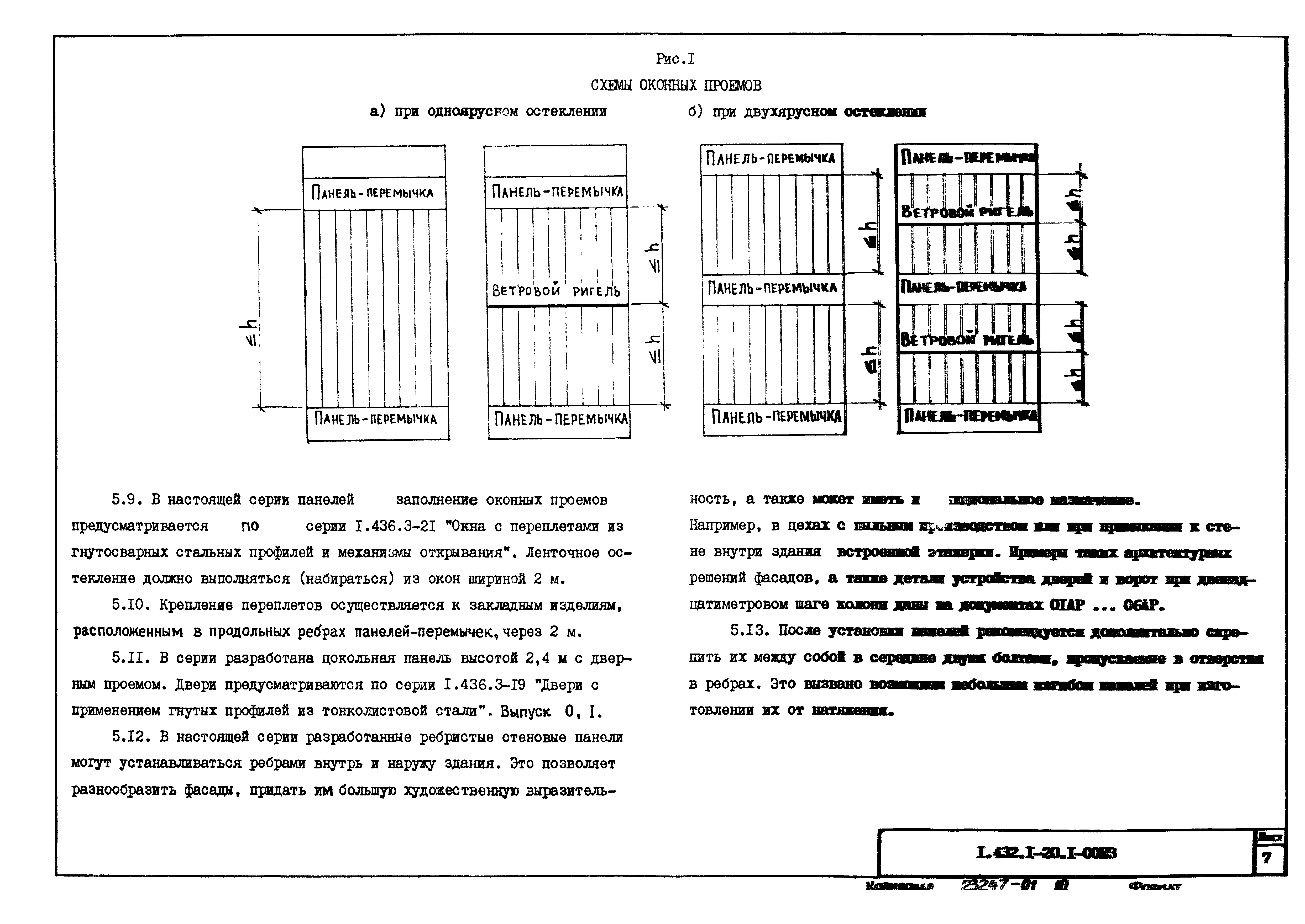 Серия 1.432.1-20