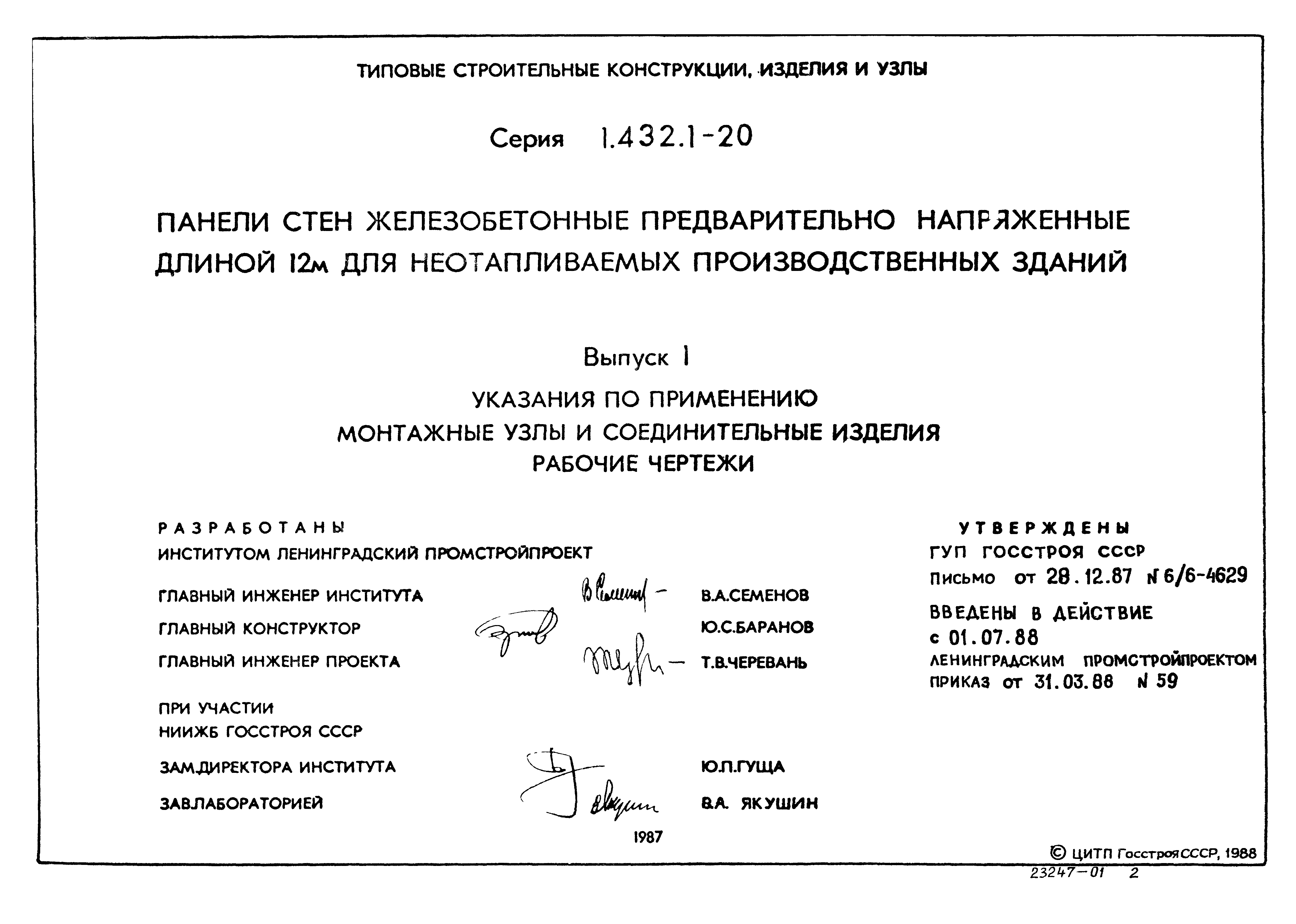 Серия 1.432.1-20