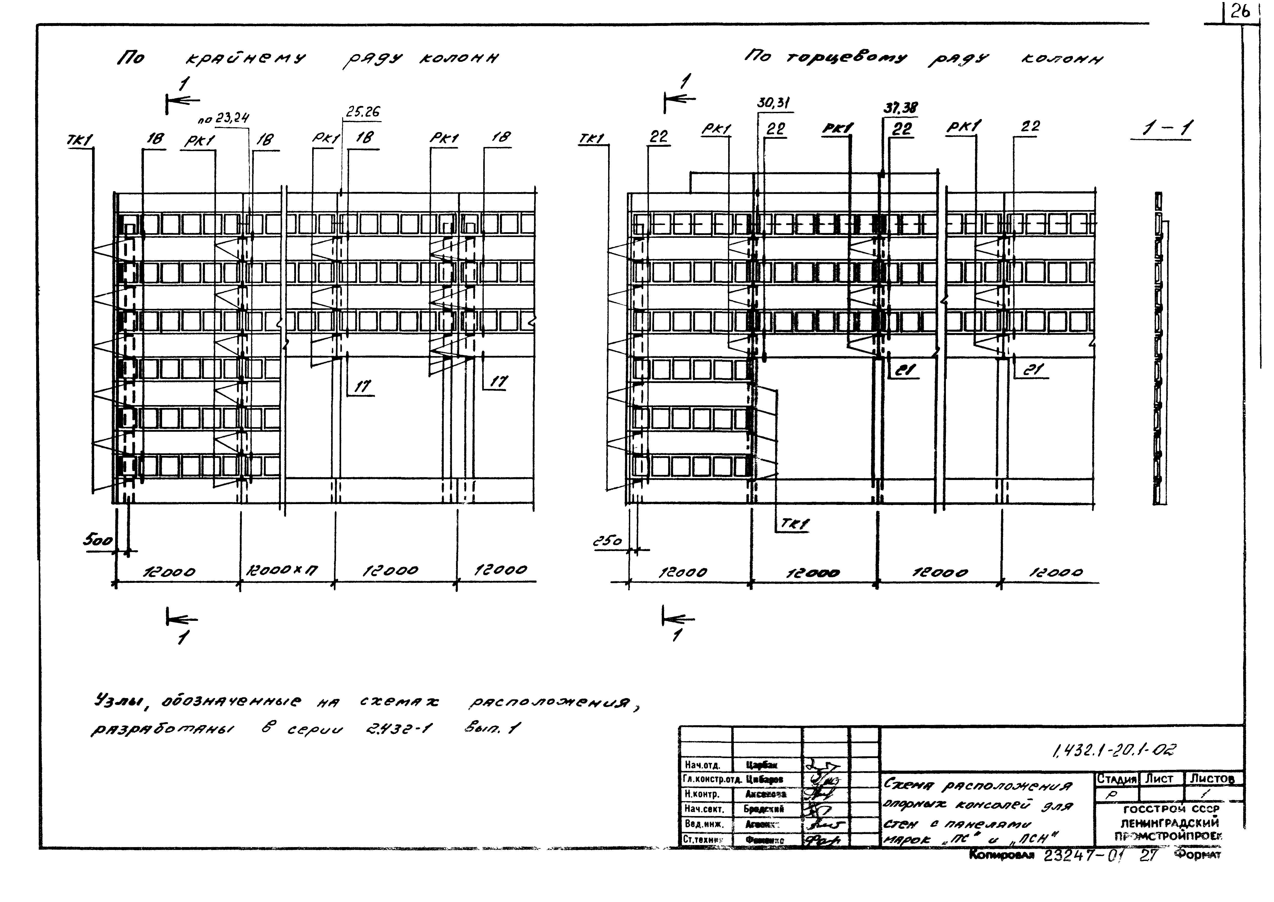 Серия 1.432.1-20