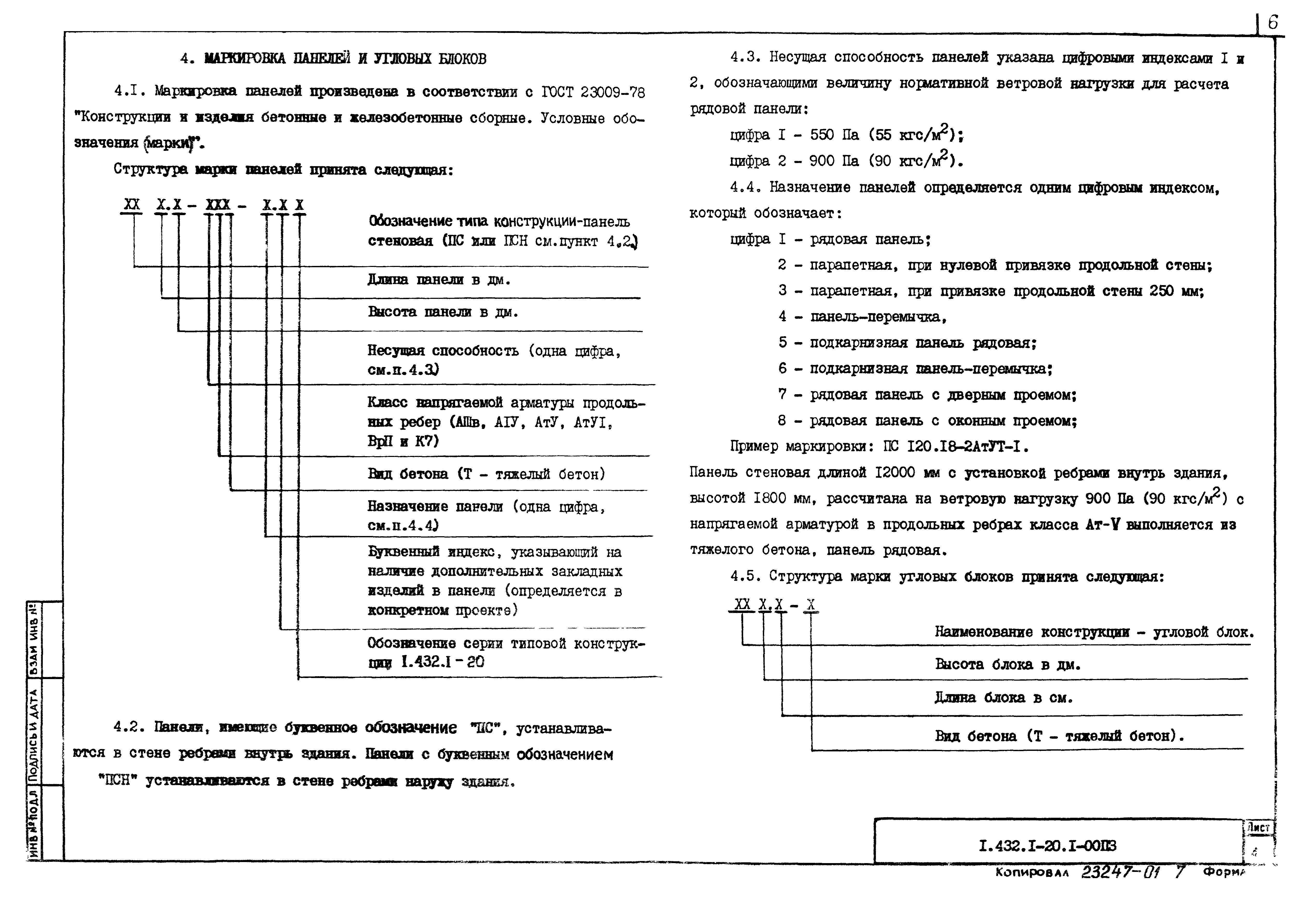 Серия 1.432.1-20